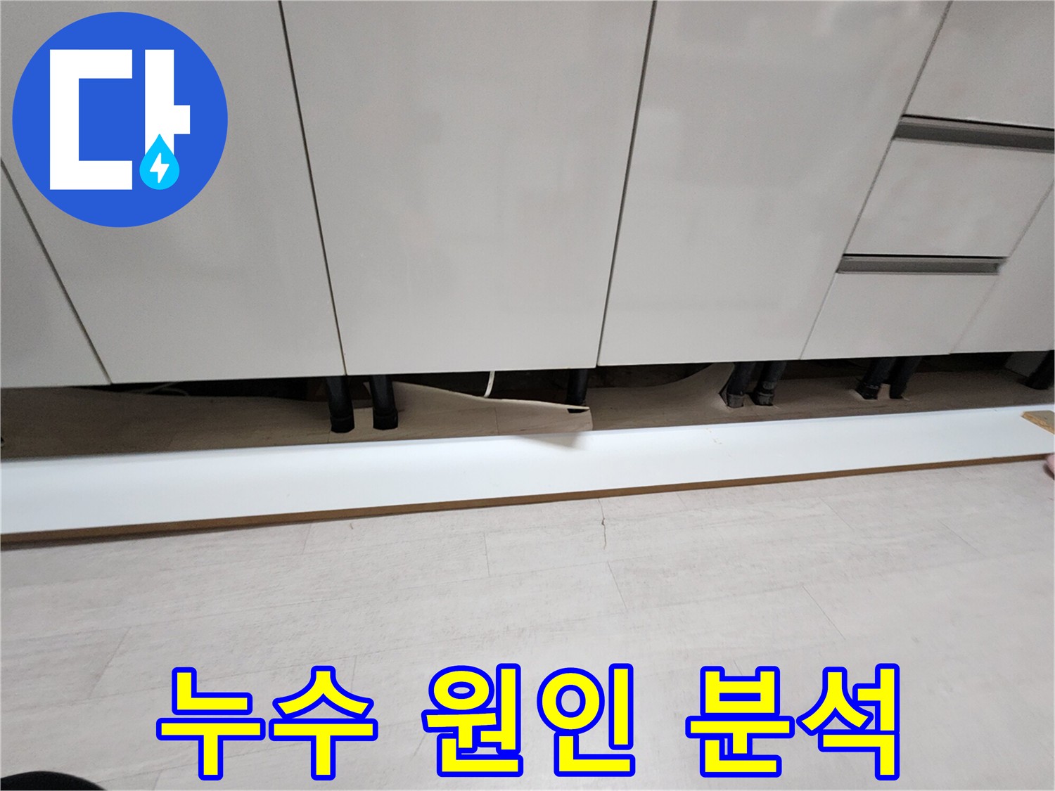 싱크대 하부 누수 방지를 위한 원인 분석