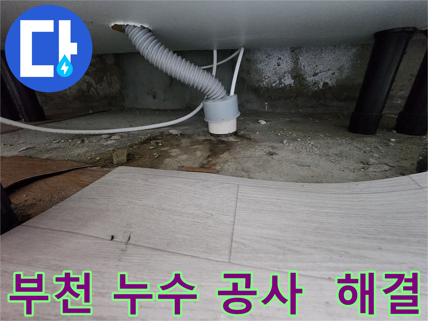 배수관 교체 작업 - 역류 문제 해결 사진