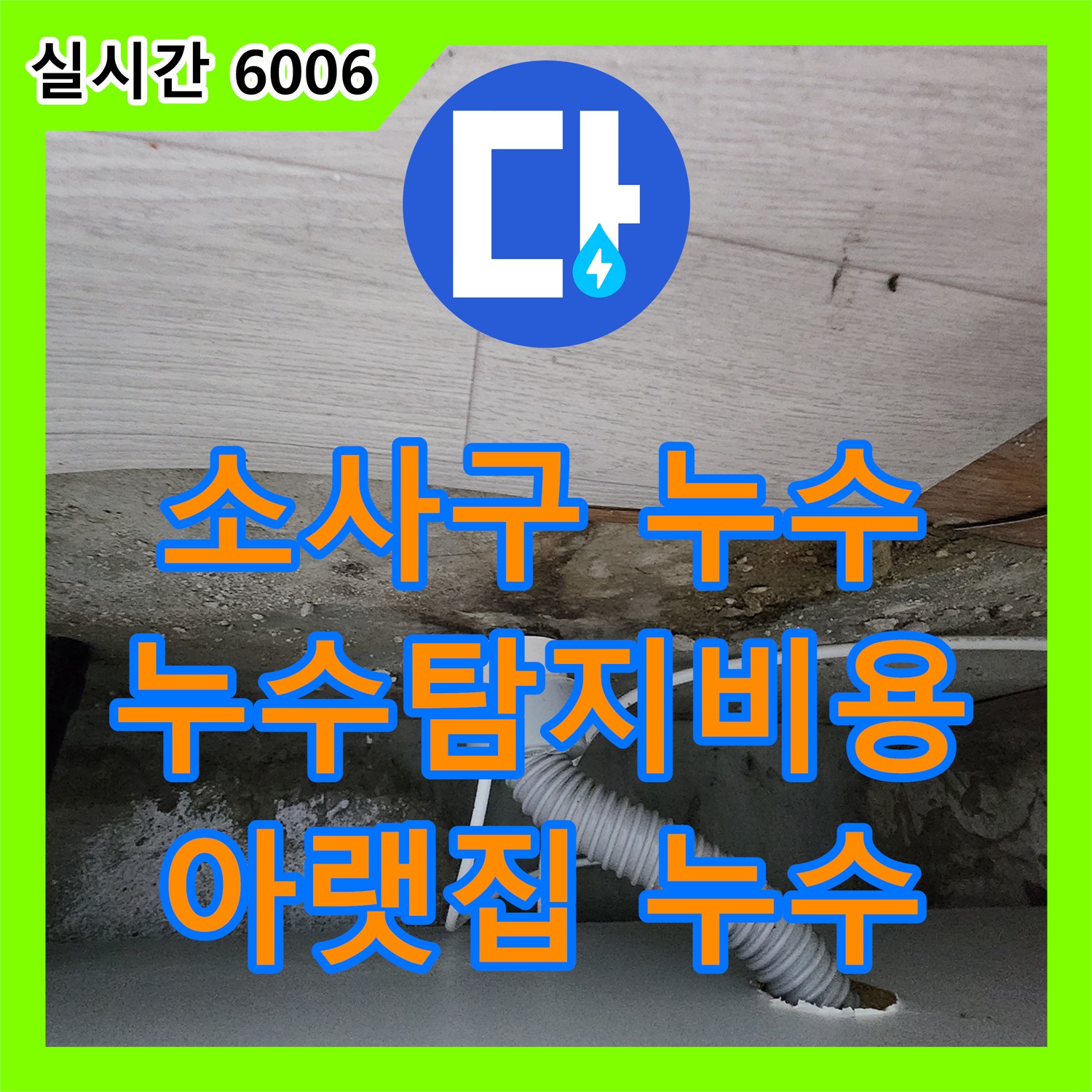 소사구 누수탐지비용, 아랫집 누수 원인 찾기
