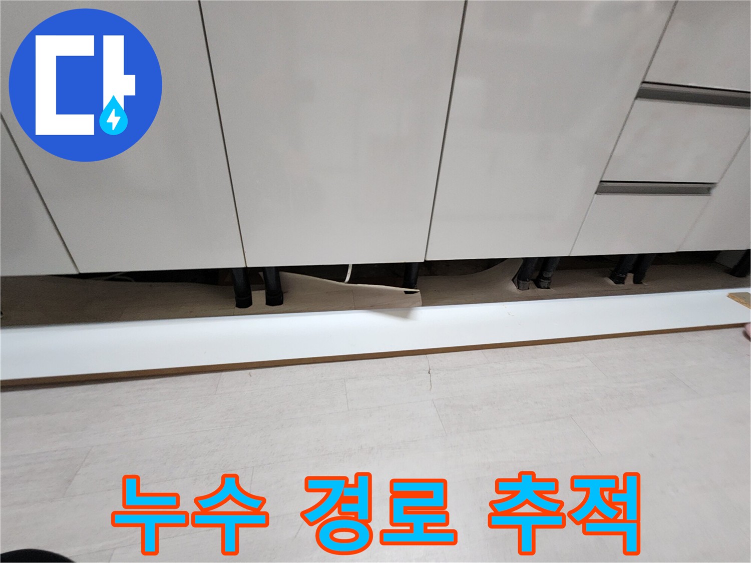 싱크대 걸레받이 탈거 후 누수 경로 추적