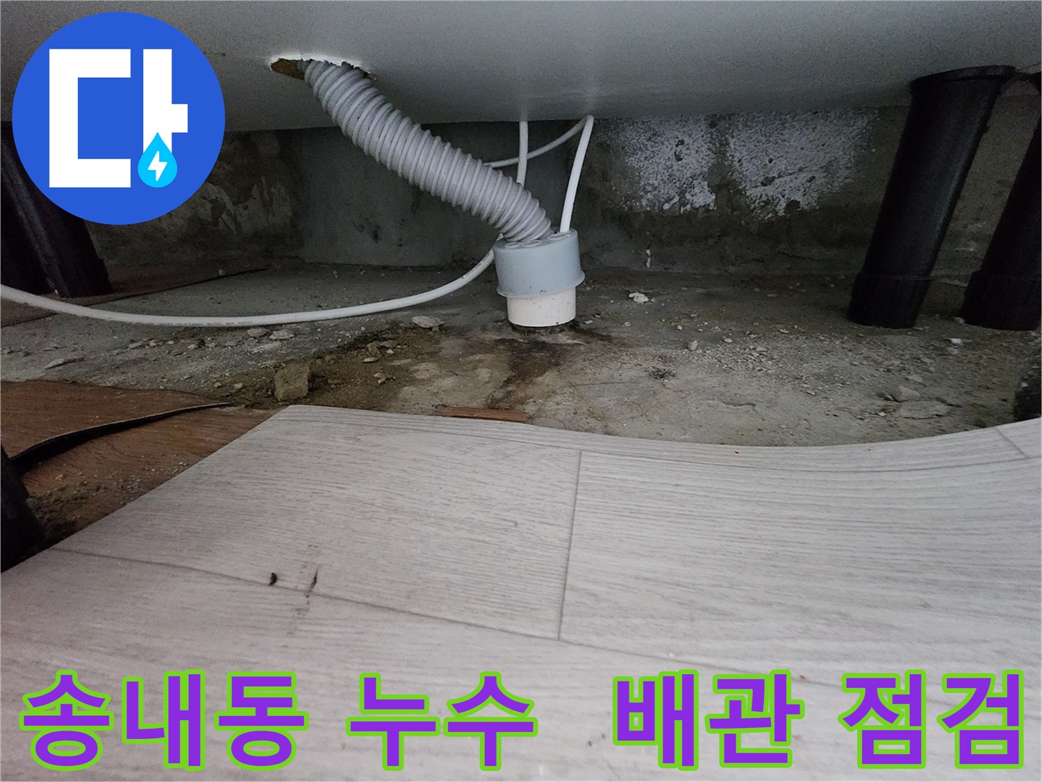 노후 배수관 - 연결 부위 느슨함 의심 사진