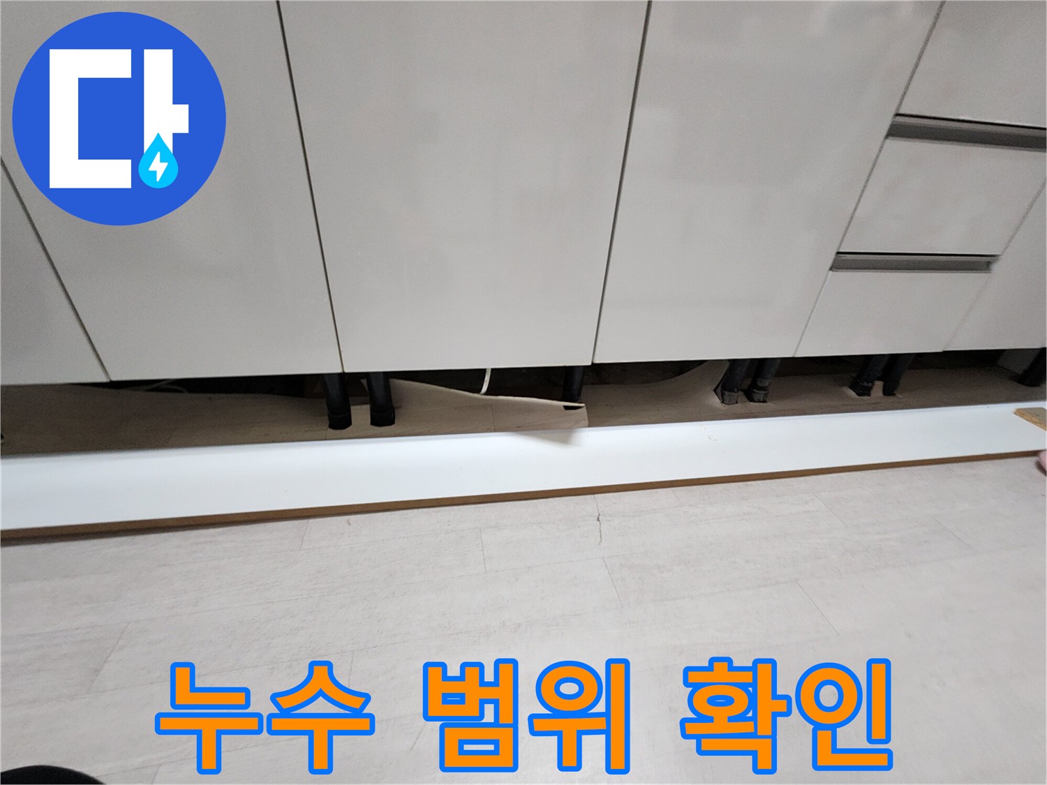 싱크대 걸레받이 제거 후 누수 범위 확인