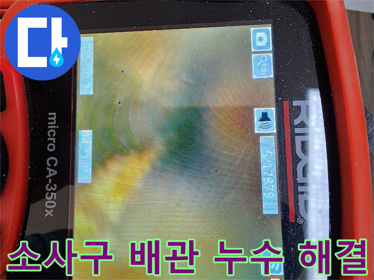 소사구 배관 누수 - 내시경 검사로 배관 내부 상태 확인 및 확실한 해결