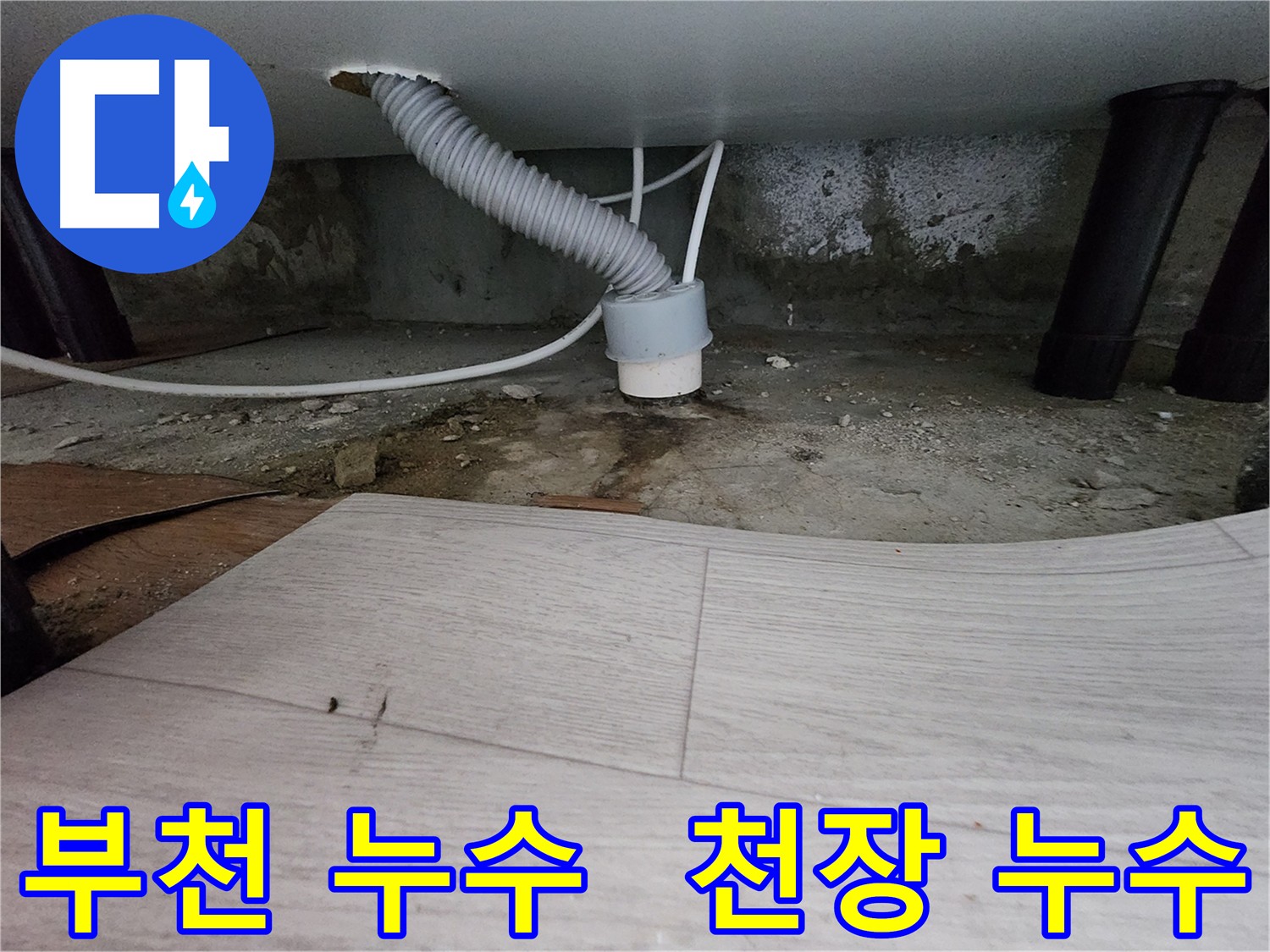 천장 누수 - 아랫집 피해 우려 사진
