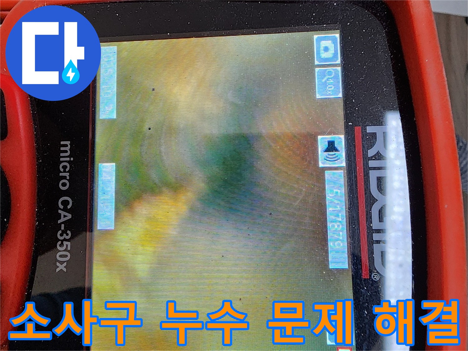 소사구 아파트 누수 문제 해결 - 배관 내시경으로 배관 내부 기름때와 슬러지 확인