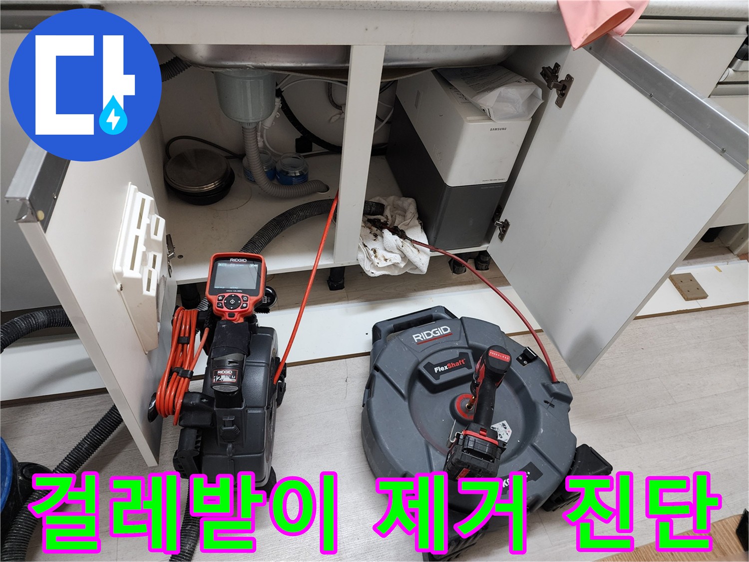 싱크대 하부 누수 진단 - 걸레받이 제거 후 상태 확인