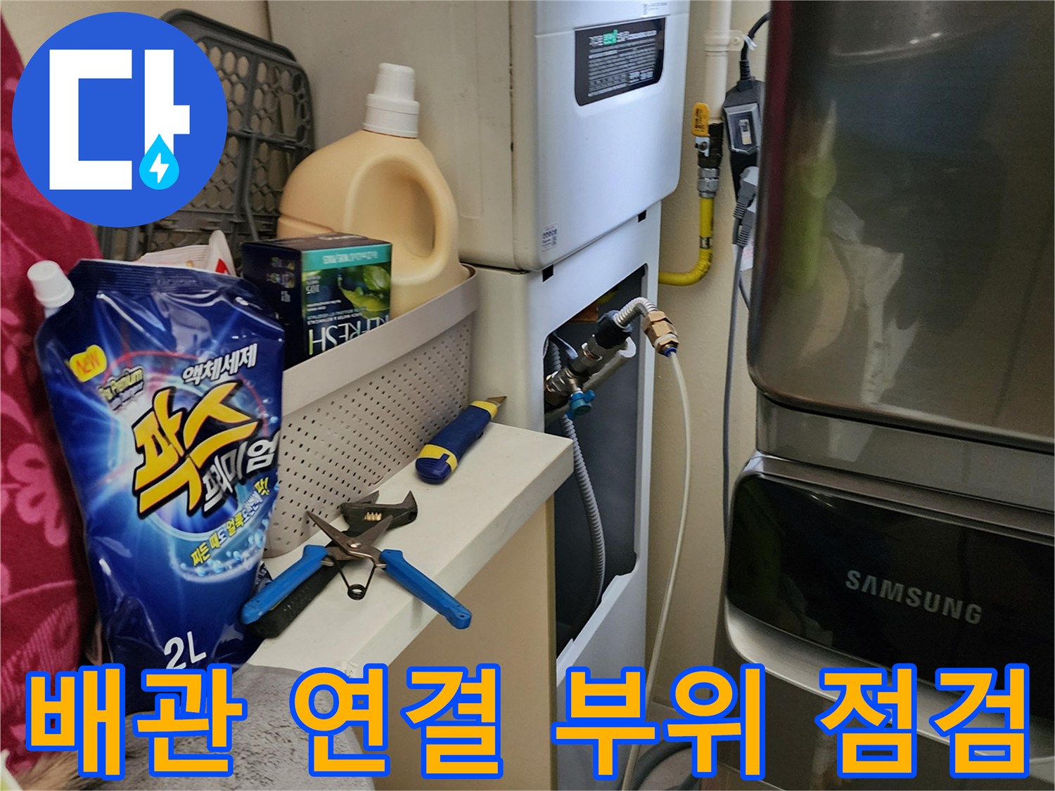 보일러 하단-배관 및 밸브 상태 확인