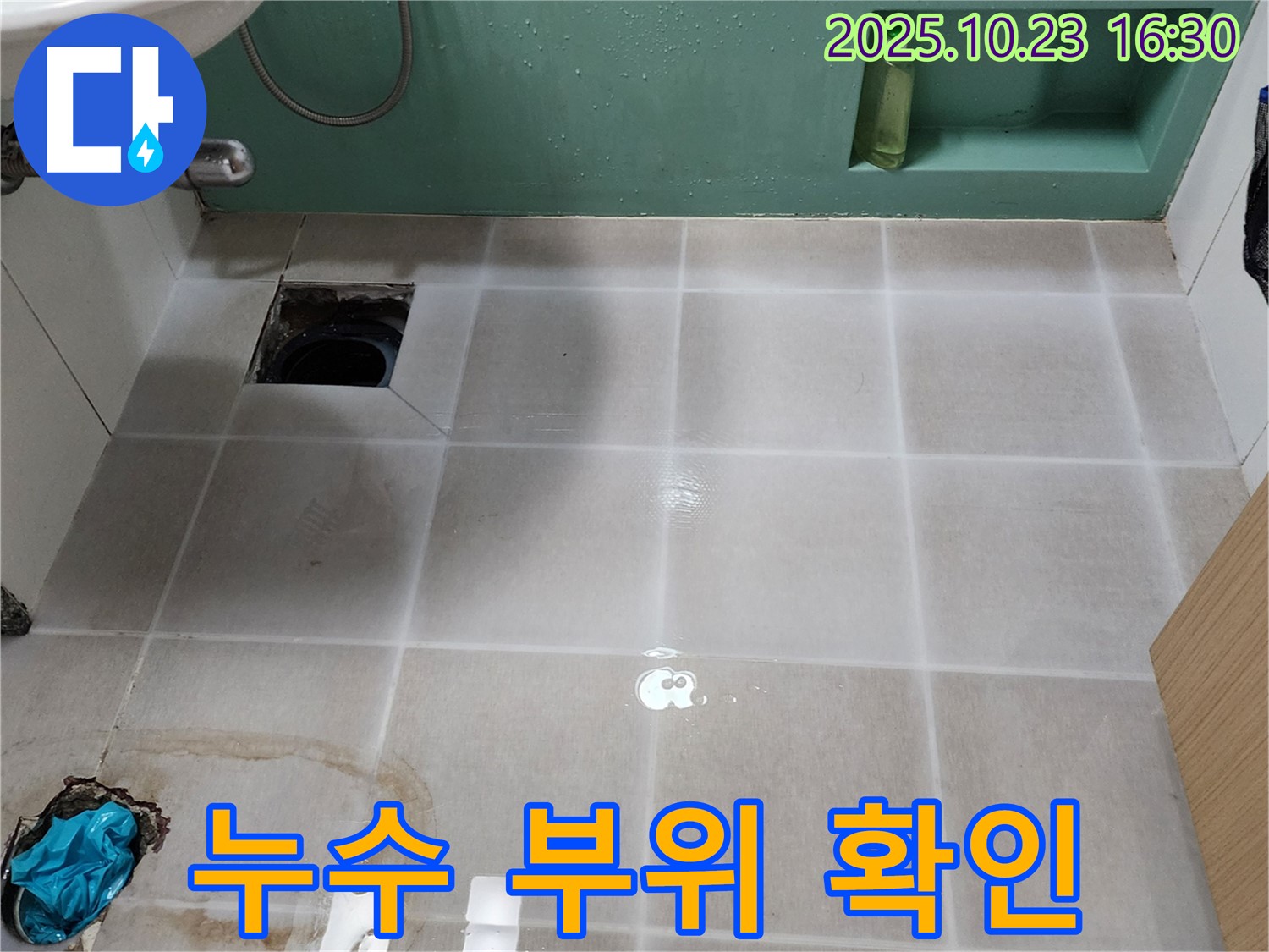 양주 누수 - 문제의 누수 부위 상세 확인