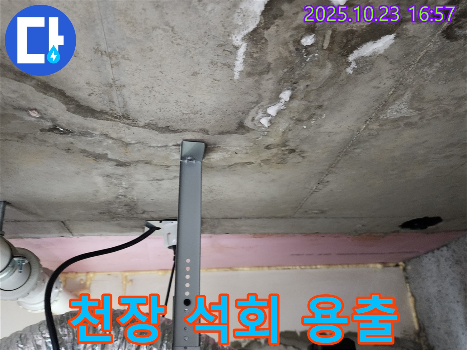 천장 누수 - 석회 용출로 인한 심각한 오염