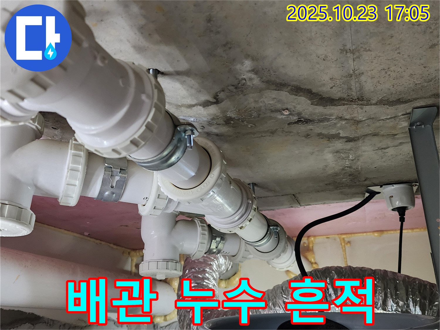 천장 배관 누수 흔적 - 누수 탐지 및 공사 전문가의 현장 사진