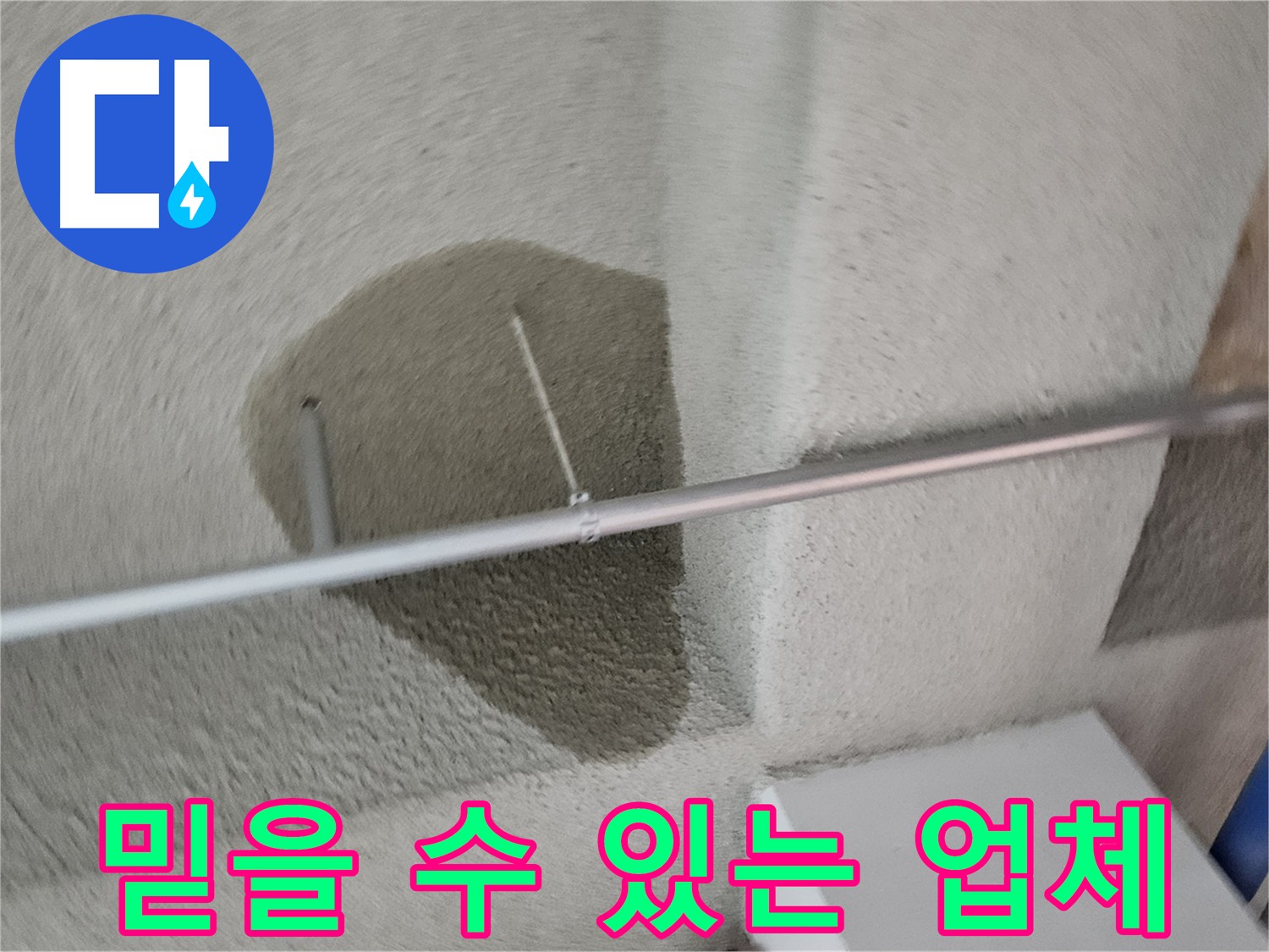 고양시 덕양구 지축동 어린이집 천장 누수 - 믿을 수 있는 누수탐지 및 공사 전문 업체