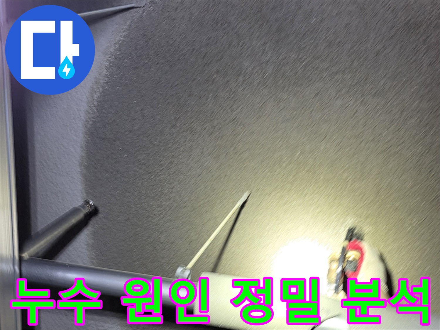 고양시 덕양구 지축동 어린이집 누수 탐지 및 공사 - 정밀 분석으로 누수 원인 파악