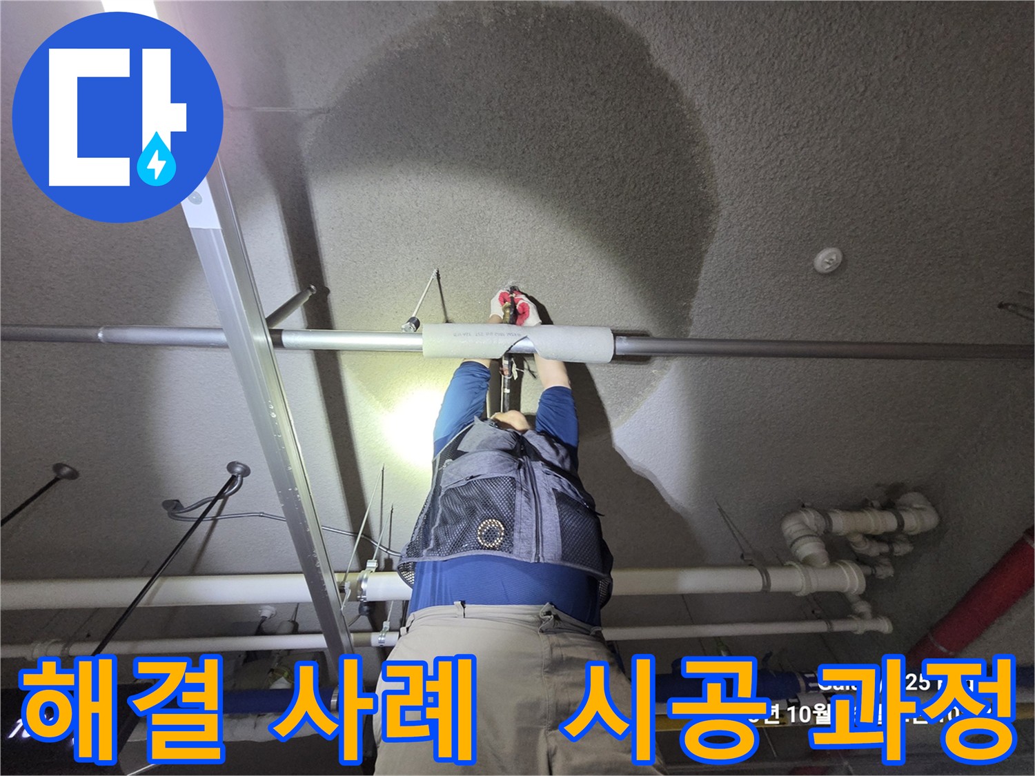 고양시 덕양구 지축동 주차장 천장 누수 현장