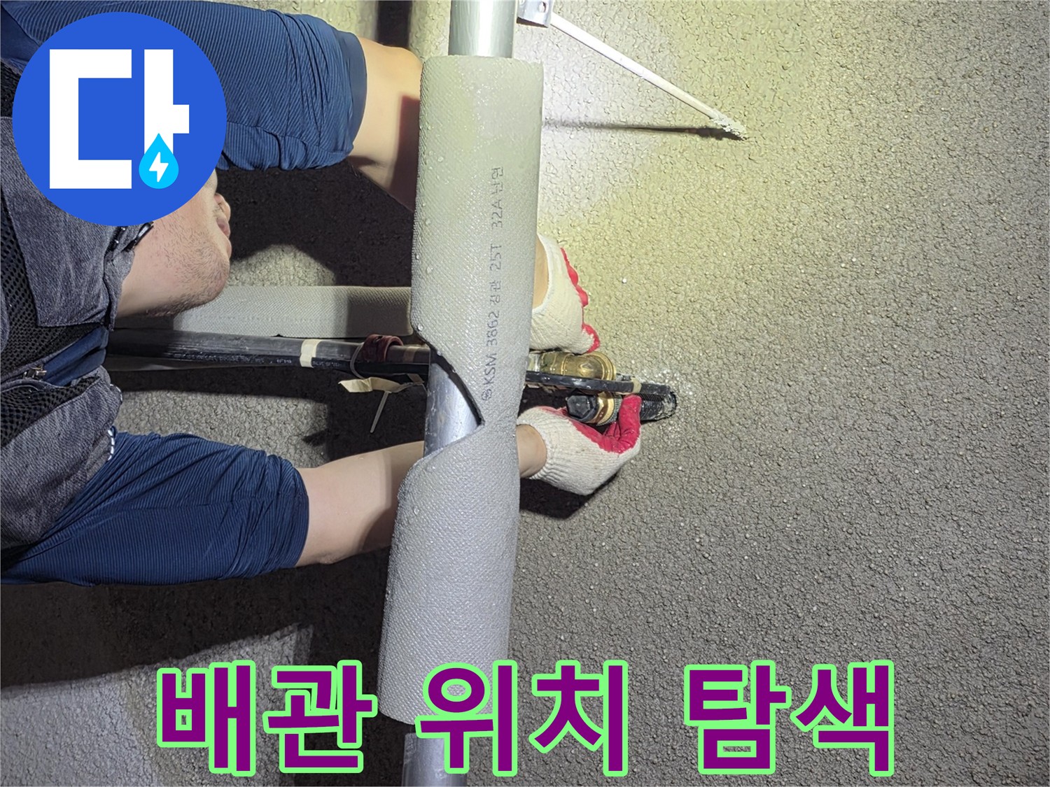 고양시 덕양구 지축동 누수 탐지 작업 - 관로 탐지 기술을 이용한 정확한 누수 위치 파악