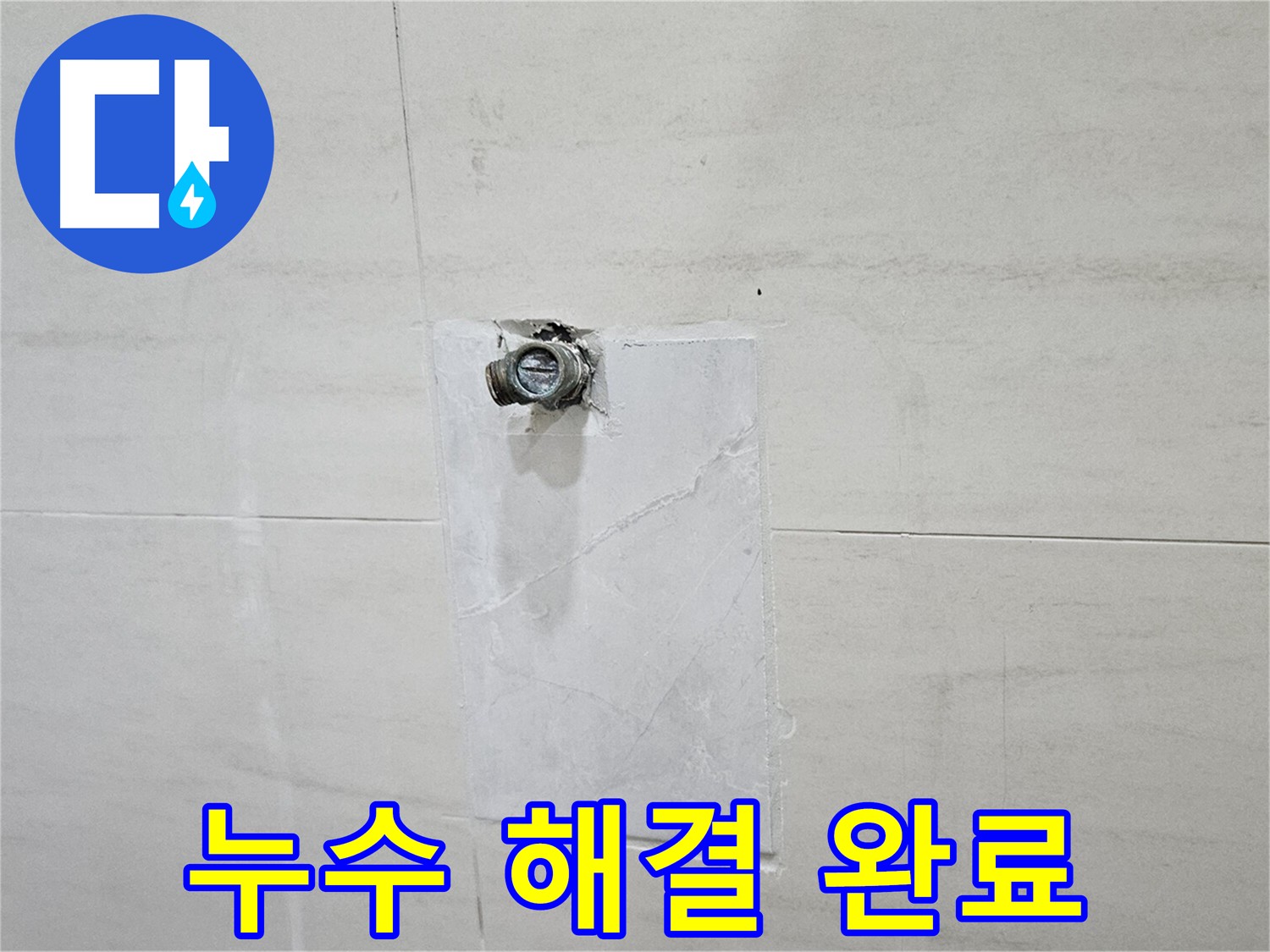 고양시 덕양구 지축동 누수 탐지 및 해결 - 완벽한 누수 해결을 약속합니다.