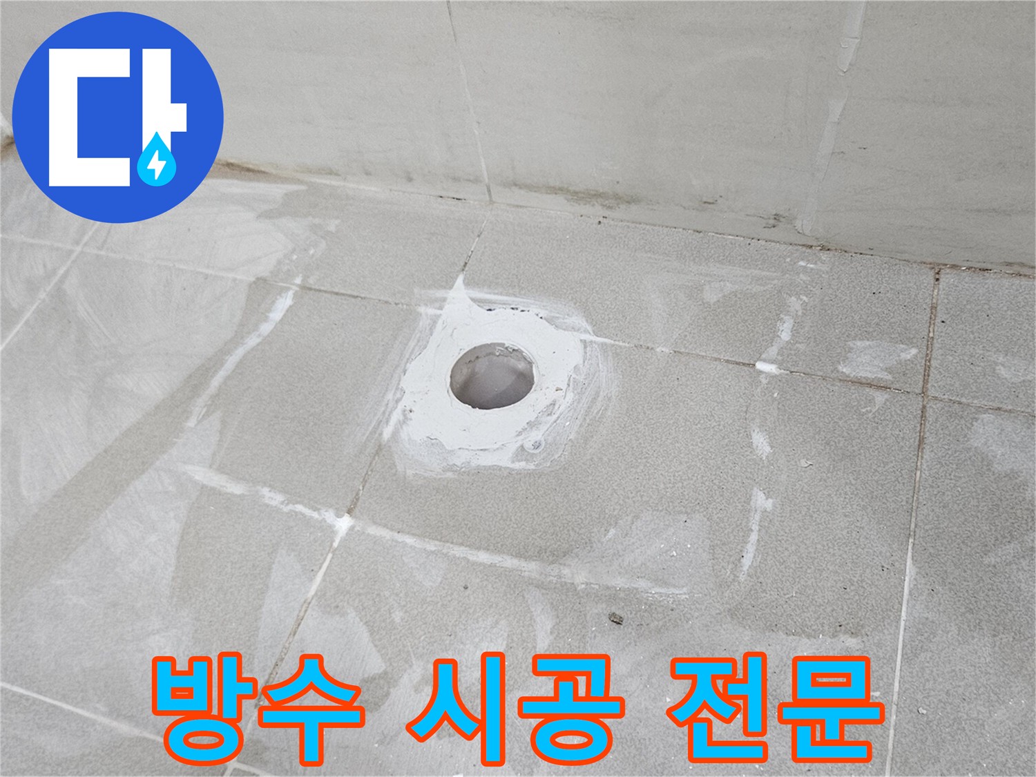 고양시 덕양구 소변기 누수 방수 시공 사진