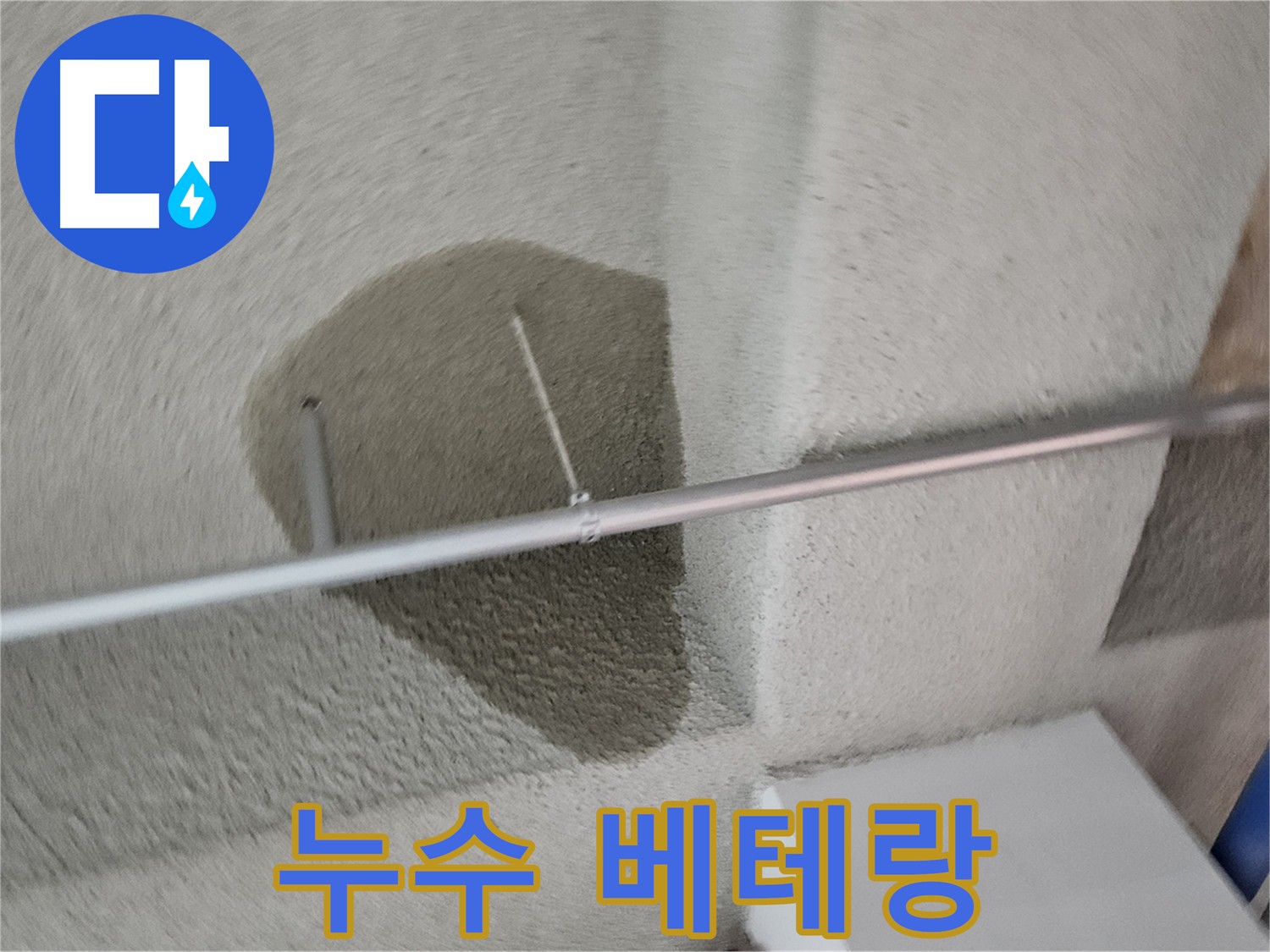 고양시 덕양구 지축동 어린이집 천장 누수 - 베테랑 누수 전문가