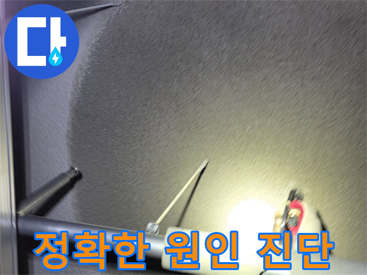 지축동 고양시 덕양구 어린이집 누수 - 정확한 원인 진단 및 효율적 해결
