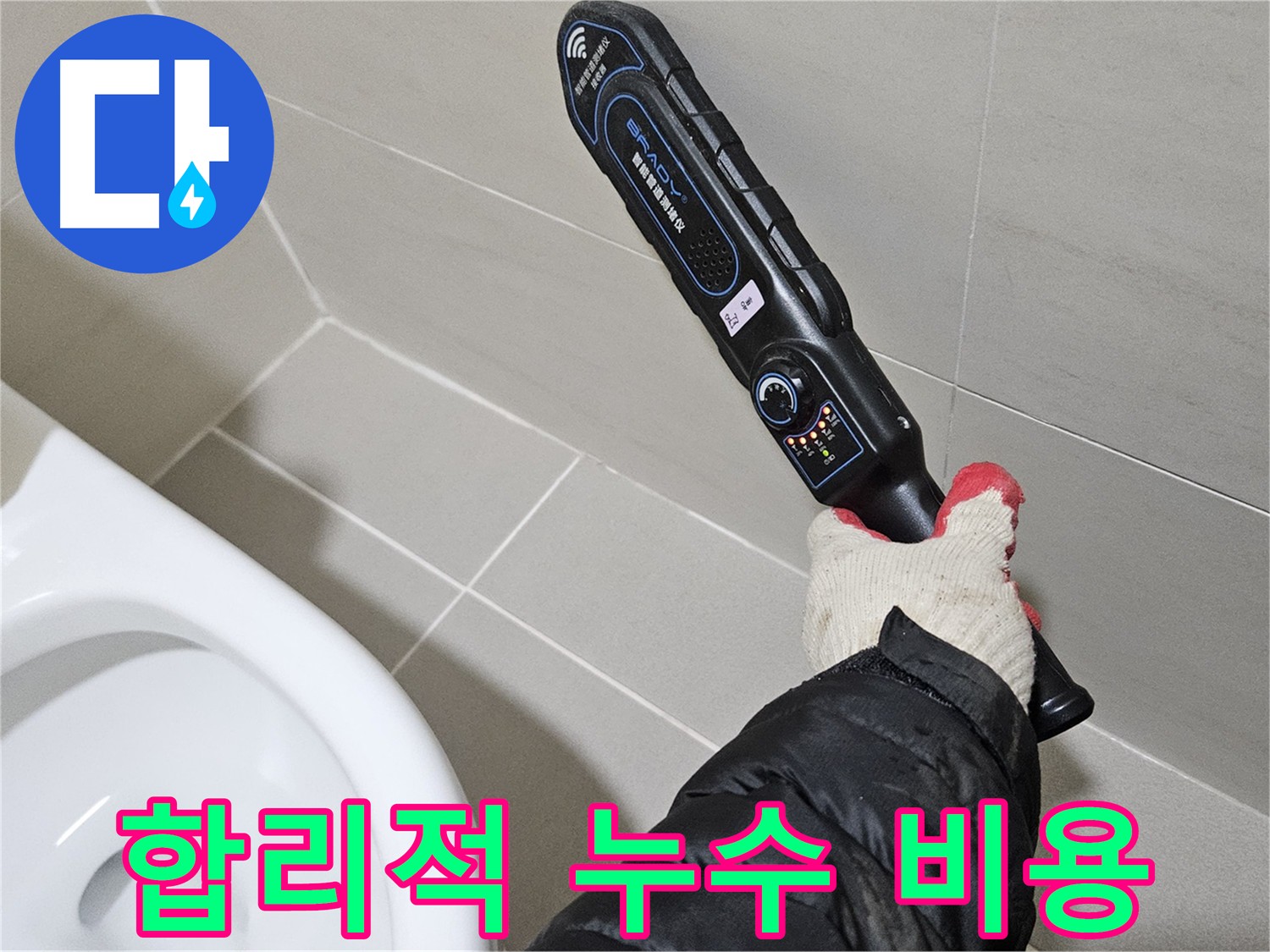 고양시 덕양구 지축동 화장실 누수 합리적 비용 서비스