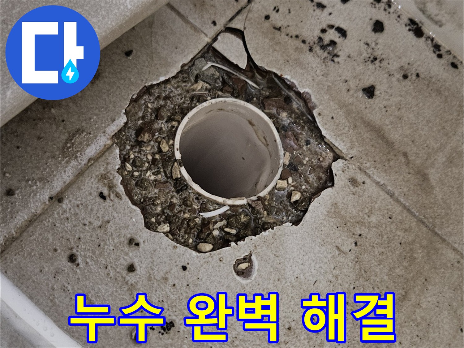 고양시 소변기 배관 누수 - 완벽한 수리로 누수 해결