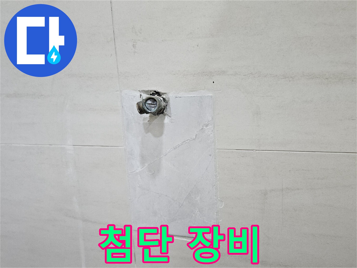 고양시 덕양구 지축동 누수 - 첨단 장비와 기술력으로 정확하게 진단 및 해결.