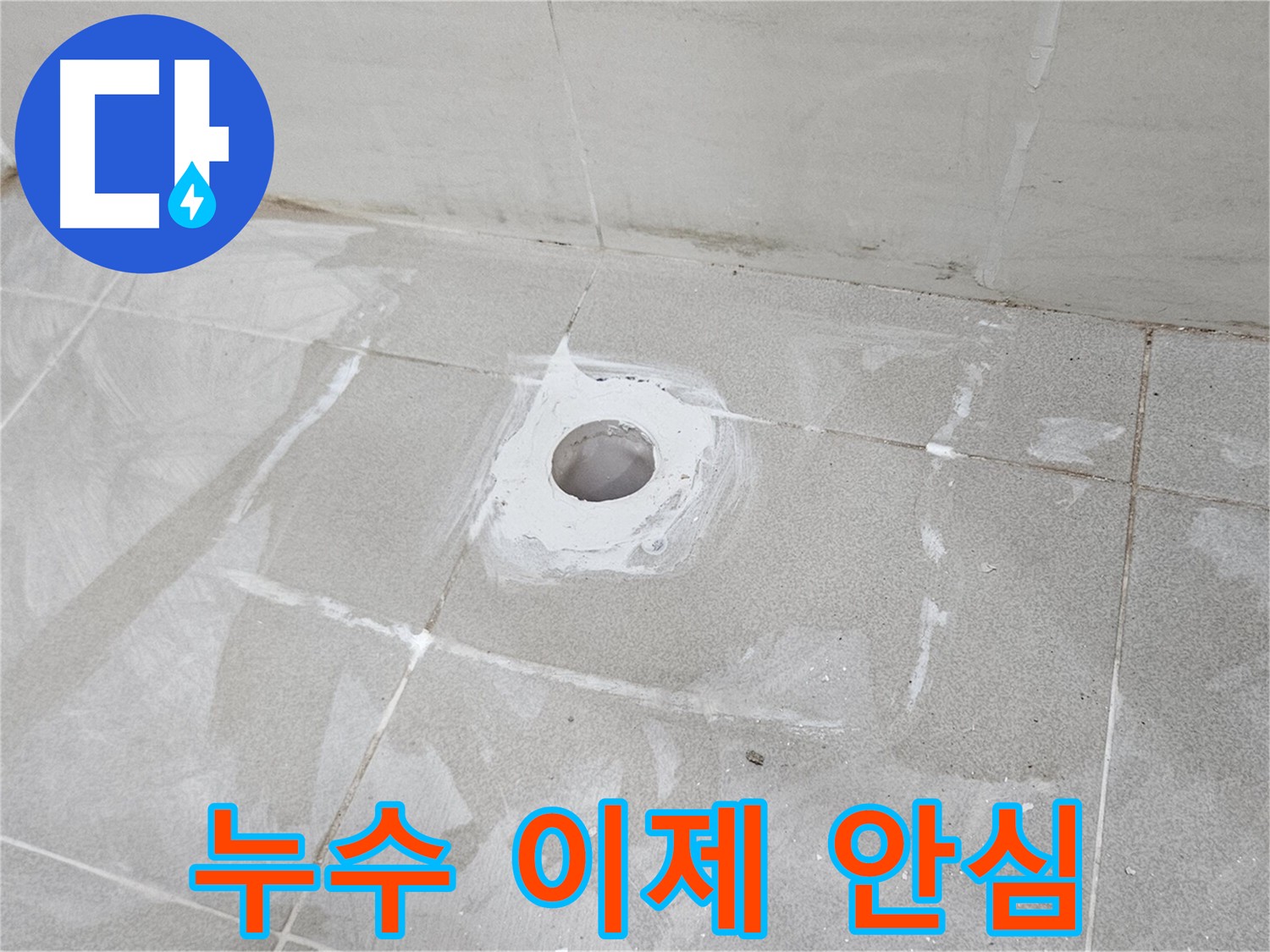 지축동 덕양구 소변기 누수 해결 방수 시공 사례