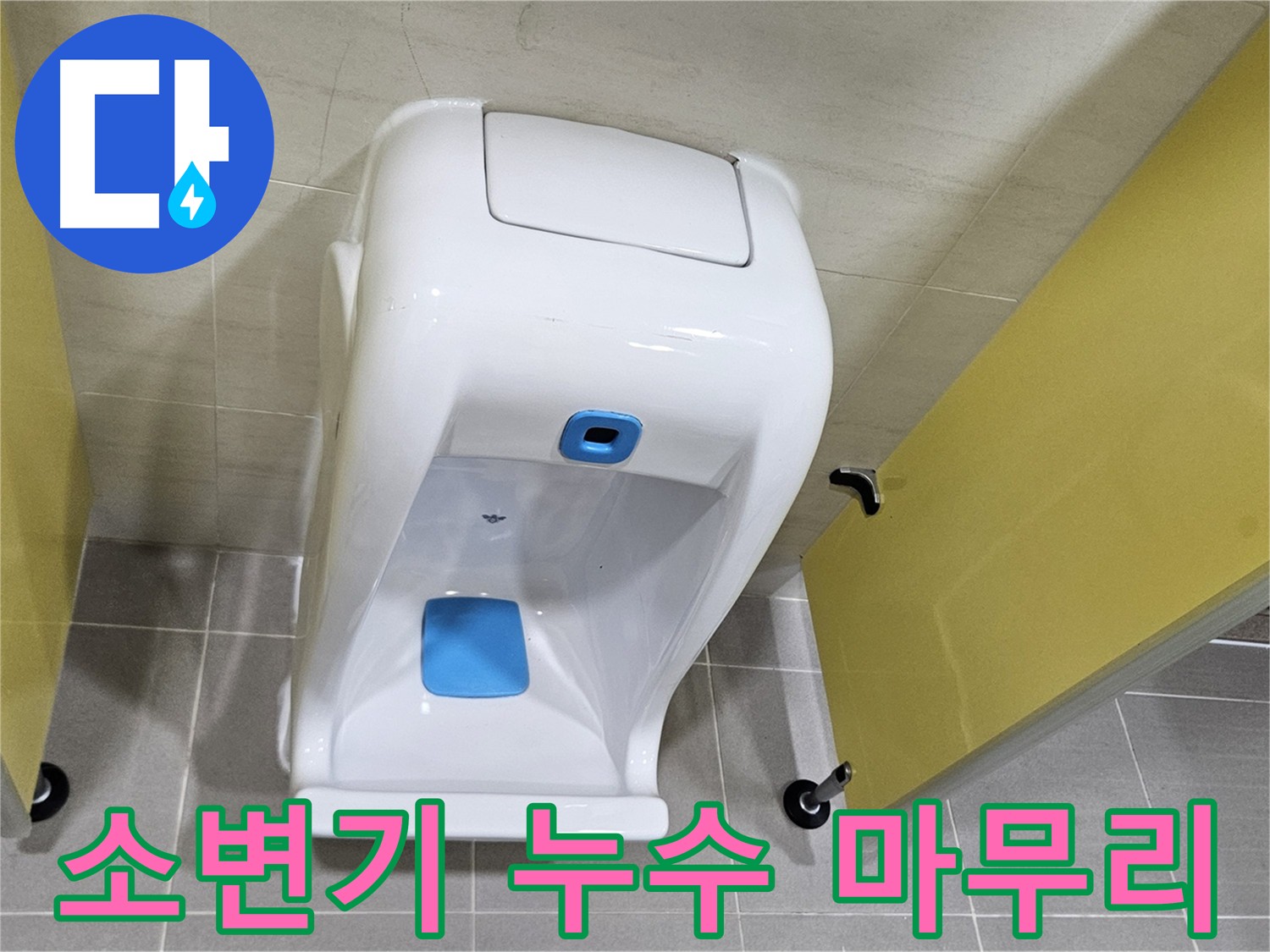 덕양구 어린이집 소변기 누수 - 재설치 후 2차 검증 필수, 미세 누수까지 완벽 차단