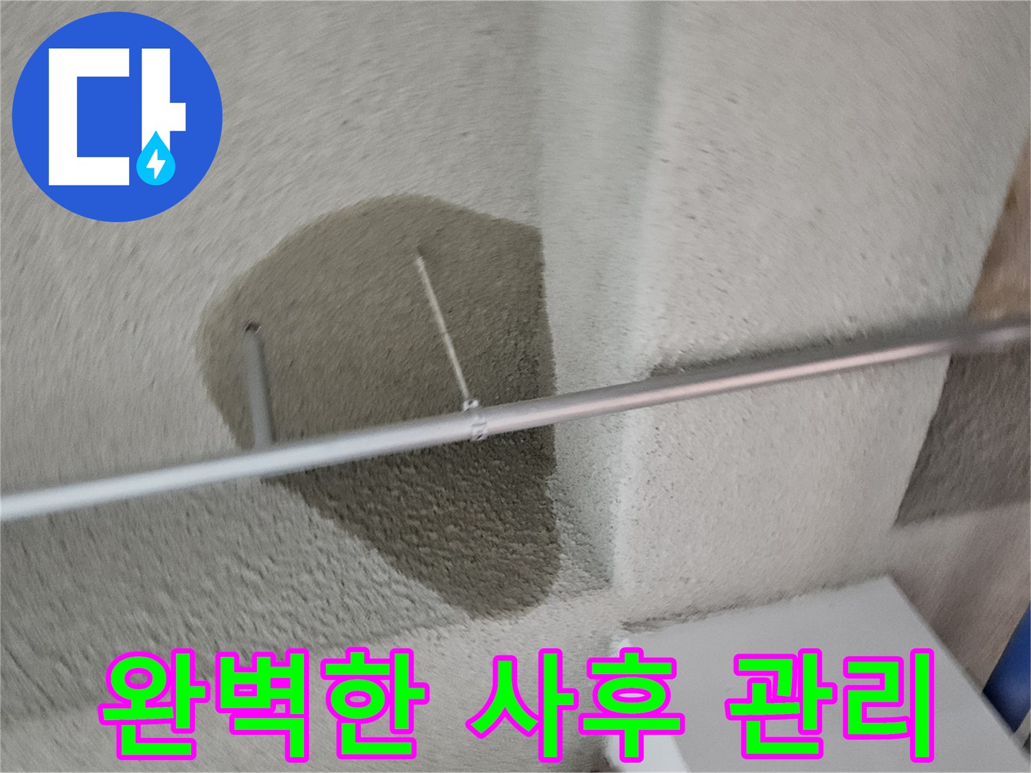 고양시 덕양구 지축동 어린이집 천장 누수 - 완벽한 사후 관리 제공