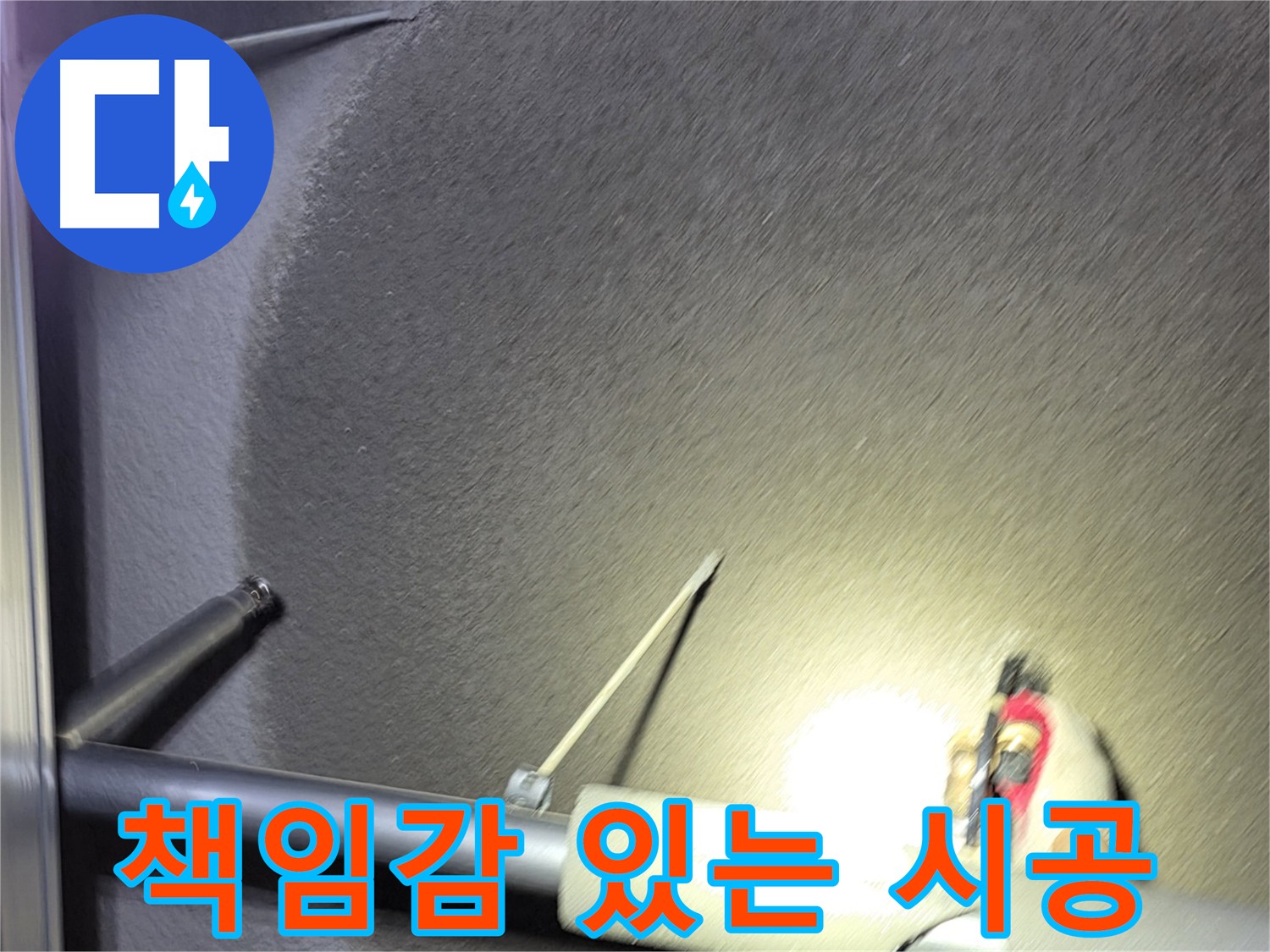 고양시 덕양구 지축동 어린이집 누수 시공 - 책임감 있는 완벽 시공