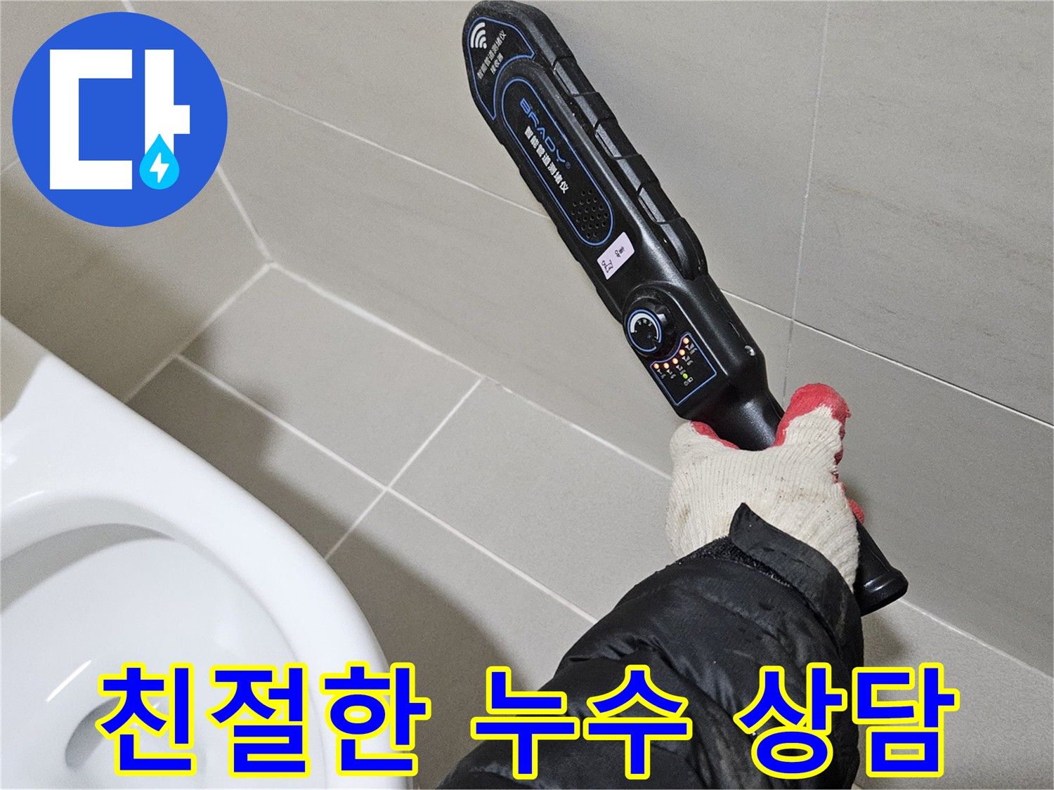 고양시 덕양구 지축동 화장실 누수 친절 상담 및 해결 방안 제시