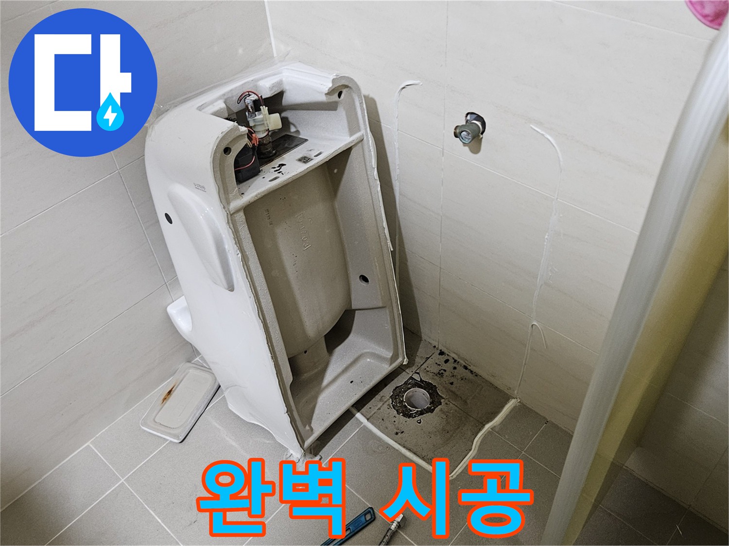 고양시 덕양구 지축동 누수 시공 - 완벽한 누수 시공 약속