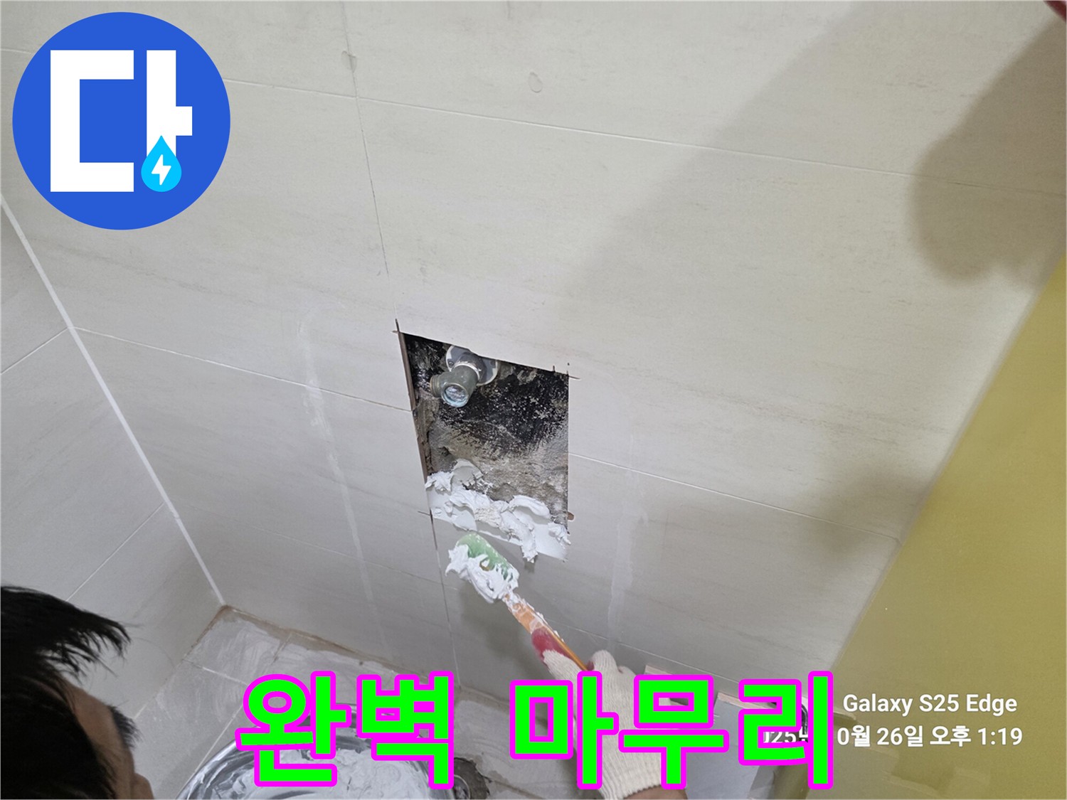 고양시 덕양구 지축동 욕실 누수 해결 및 방수 공사 사진
