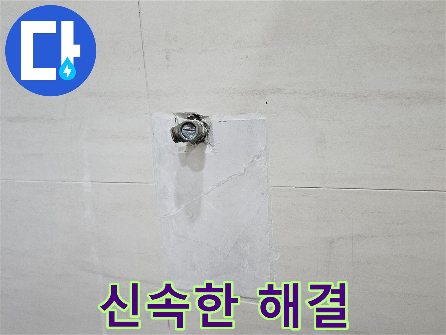 고양시 덕양구 지축동 누수 - 긴급 출동으로 신속하게 누수 피해 최소화.