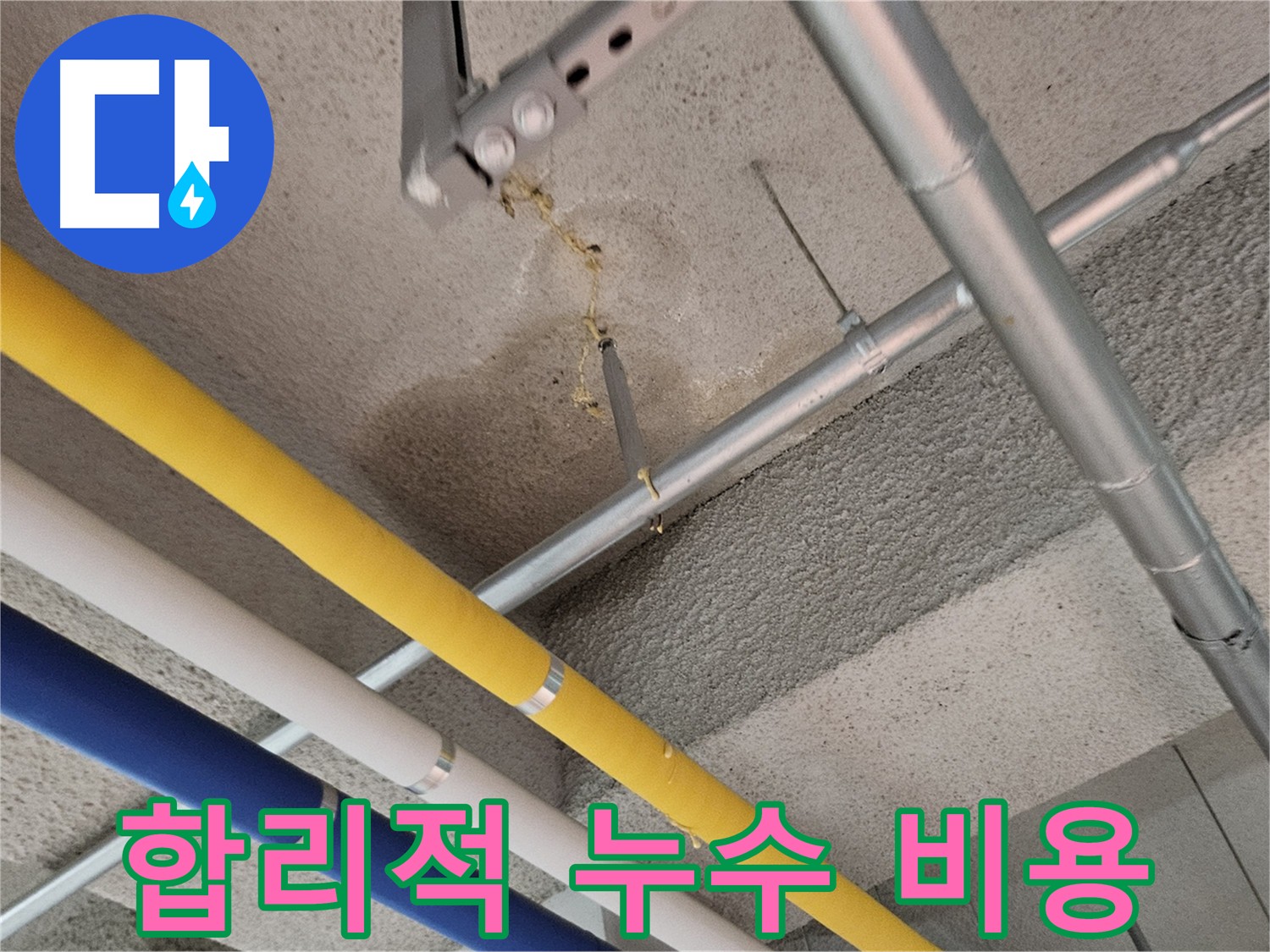 지축동 어린이집 천장 누수 합리적 비용 해결 사진