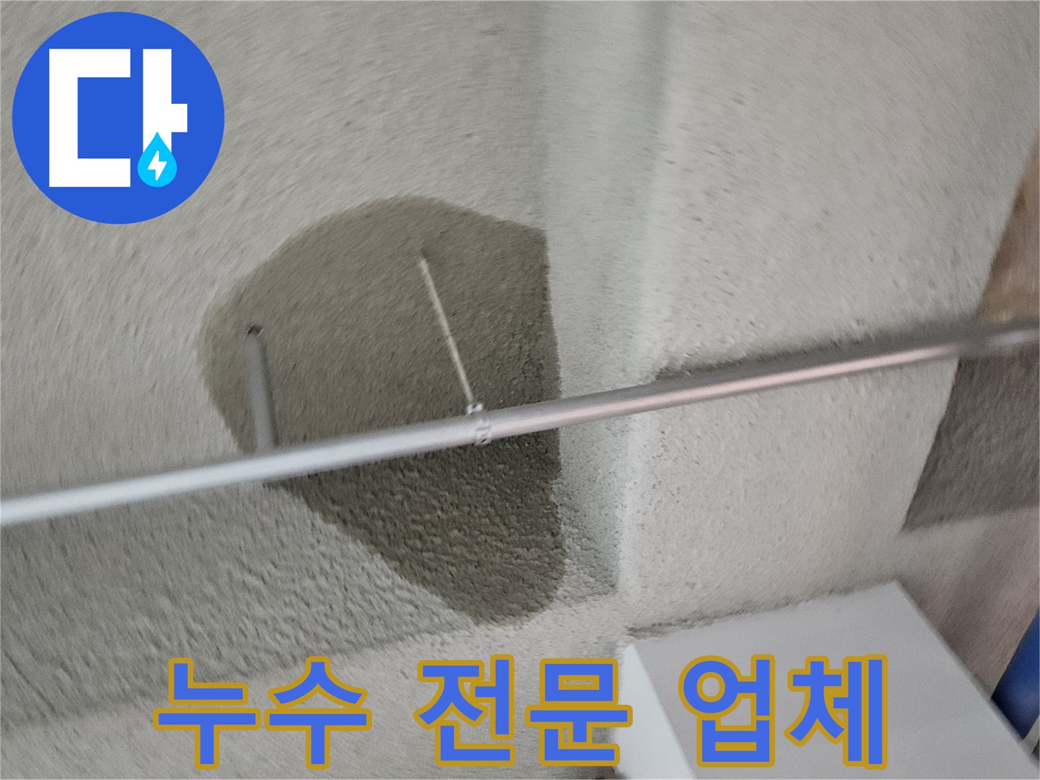 고양시 덕양구 어린이집 누수 전문