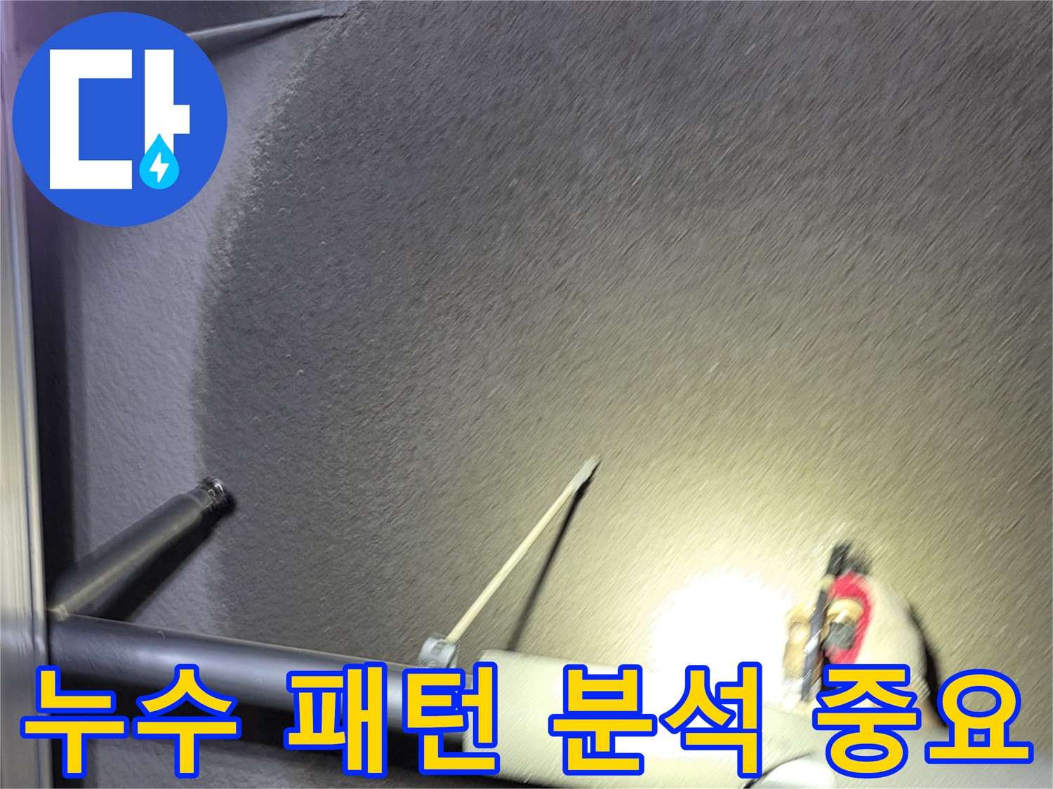 고양시 덕양구 지축동 누수 패턴 분석