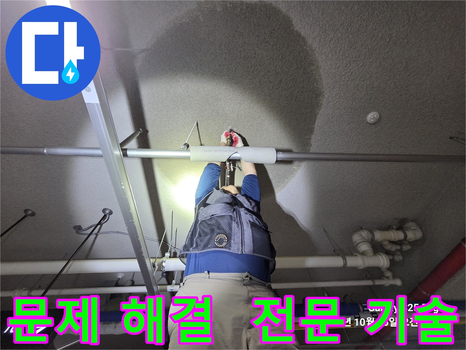 고양시 덕양구 지축동 누수 문제 - 최고의 기술력