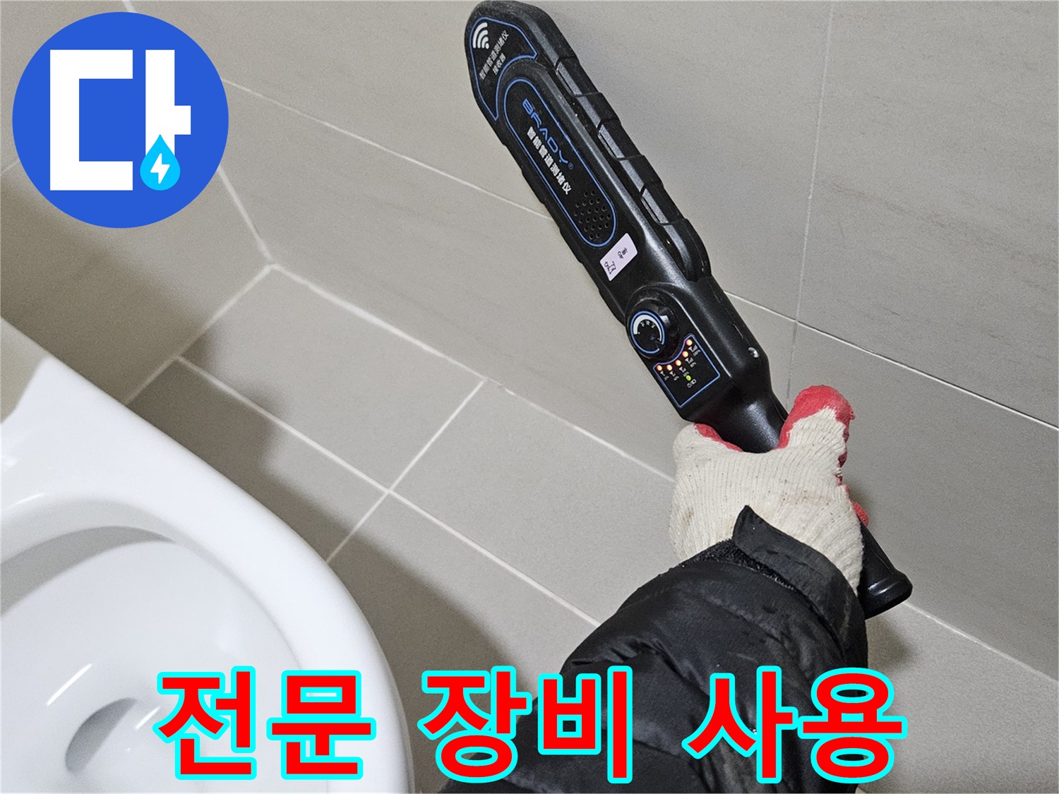고양시 덕양구 지축동 화장실 누수 신속 방문