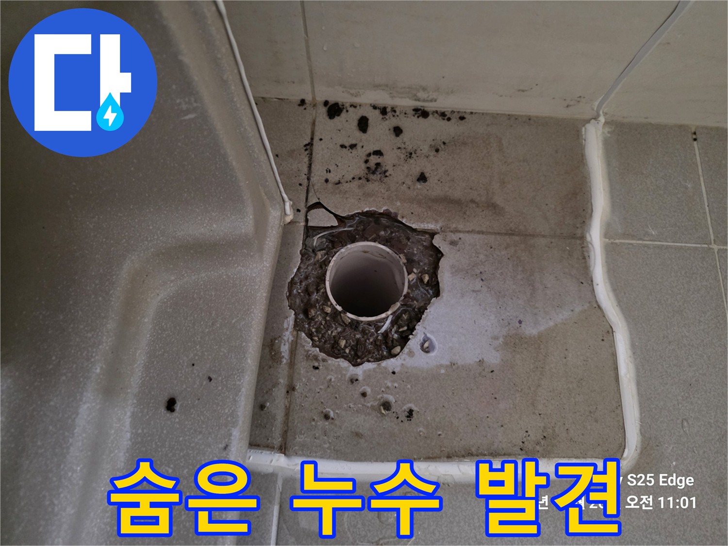 고양시 덕양구 지축동 소변기 아래 숨은 누수 - 건물 훼손 주범