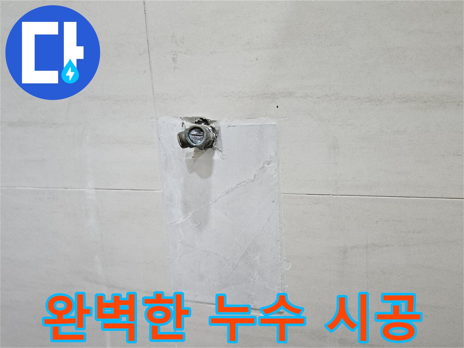 베테랑 기술자들의 꼼꼼한 누수 시공