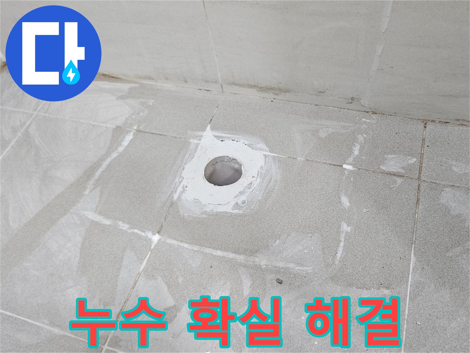 지축동 소변기 누수 원인 진단 및 방수 시공