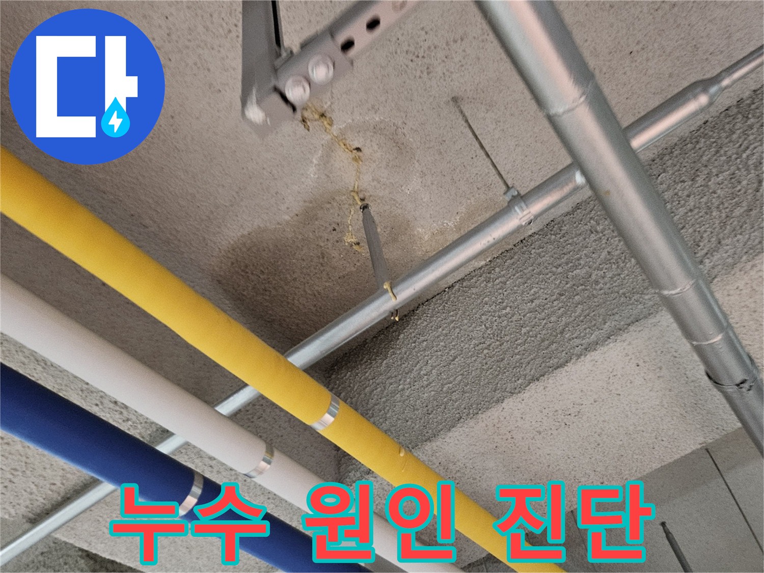 어린이집 천장 누수 진단 사진