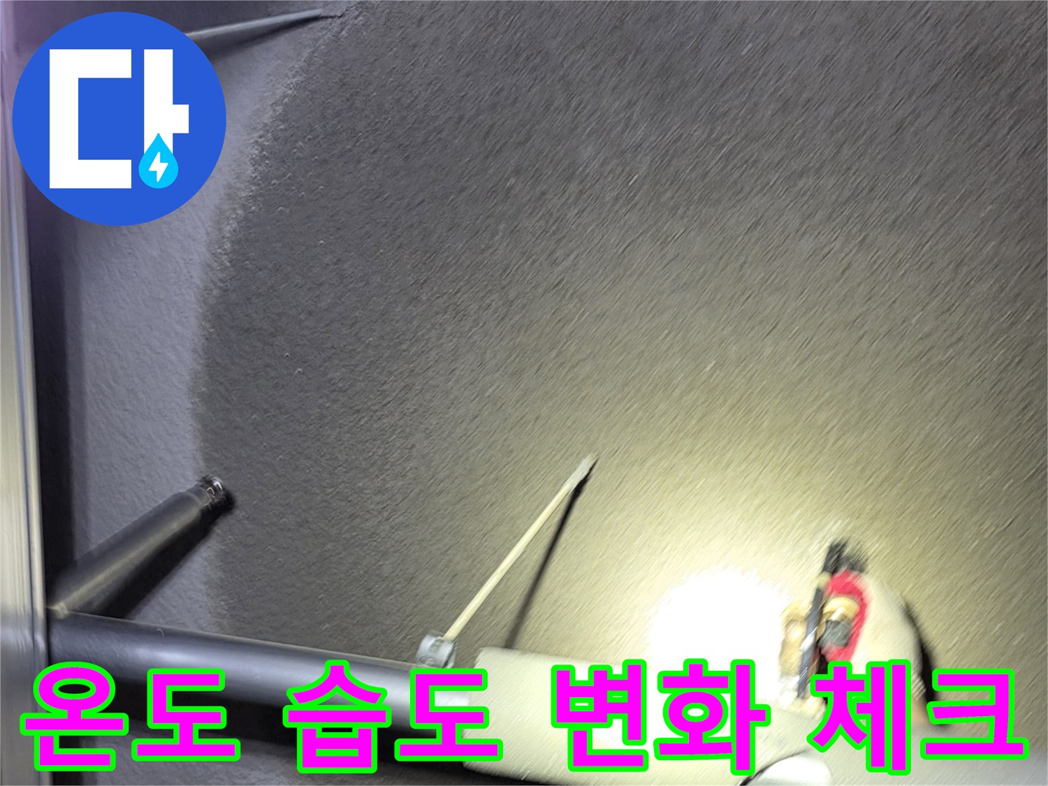 고양시 덕양구 지축동 어린이집 누수 원인 파악
