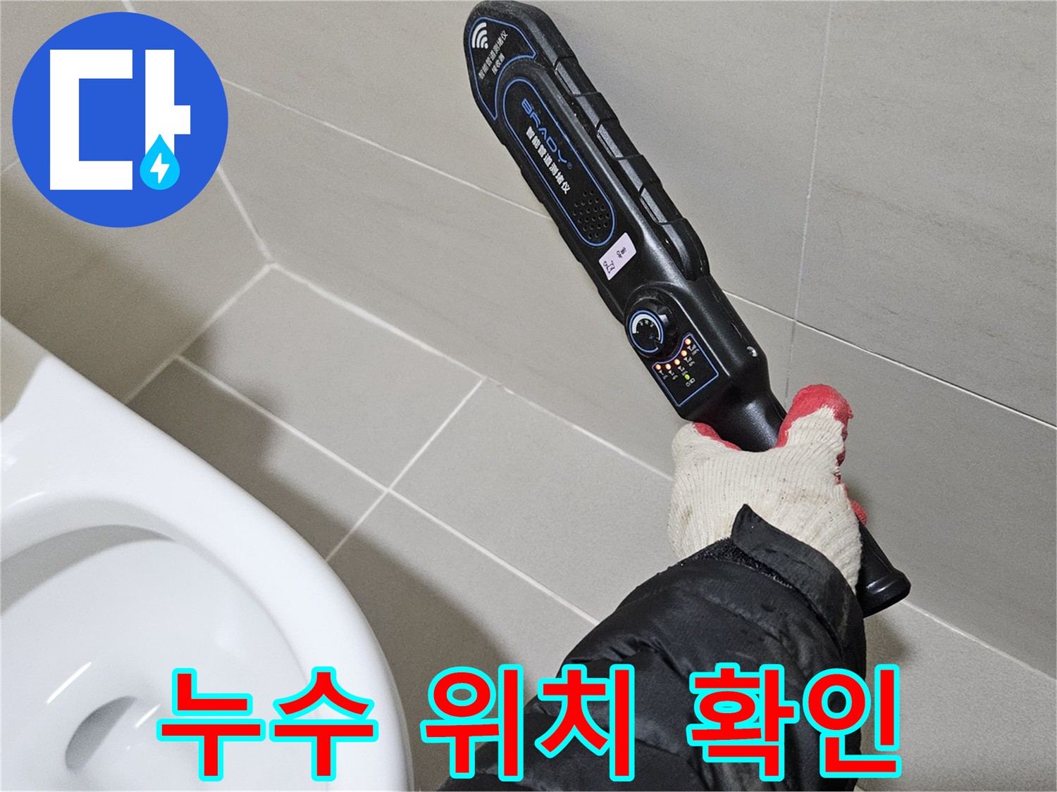 고양시 덕양구 지축동 화장실 누수 현장 출동