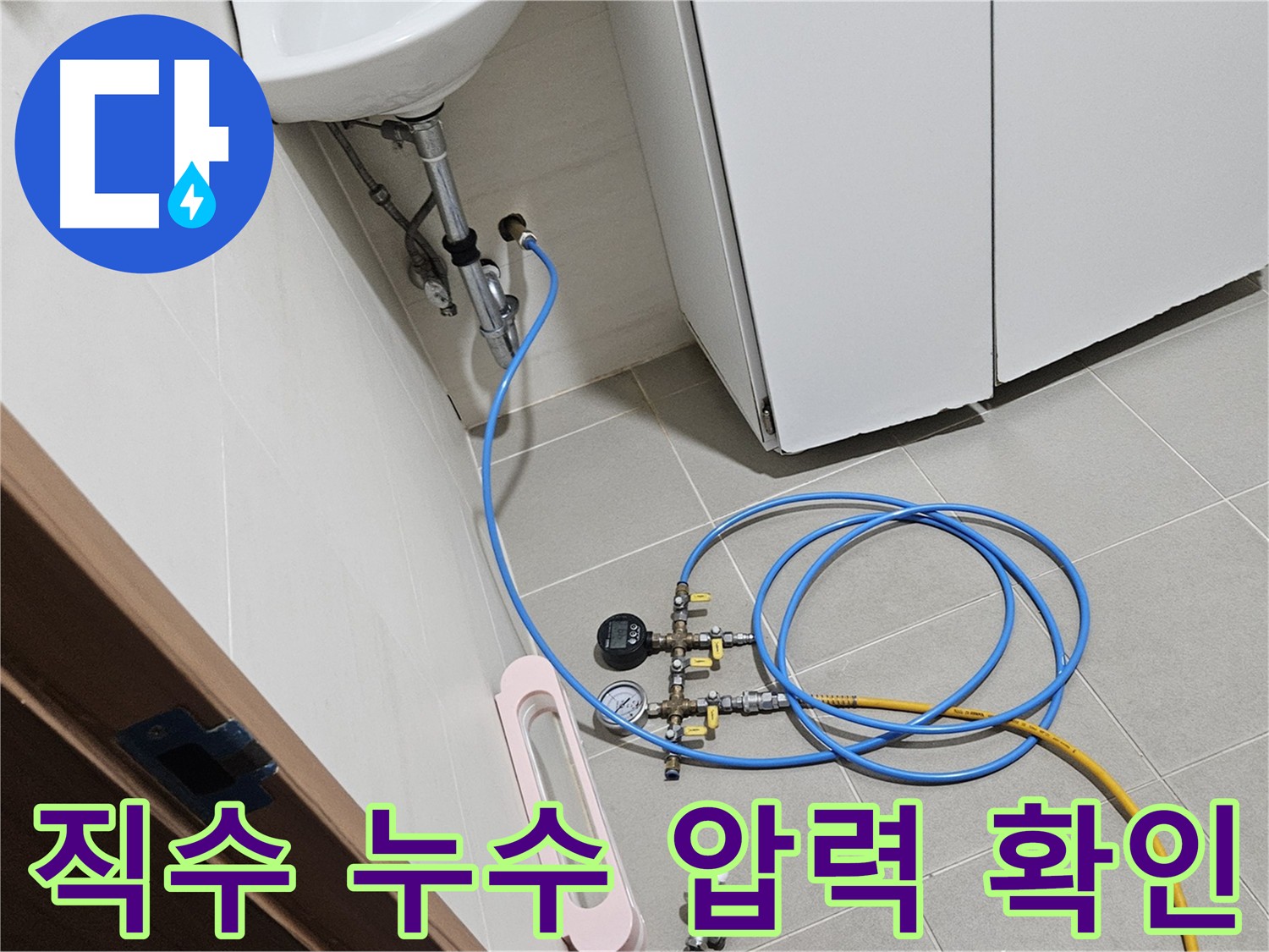 고양시 덕양구 지축동 직수 누수 압력 검사 사진
