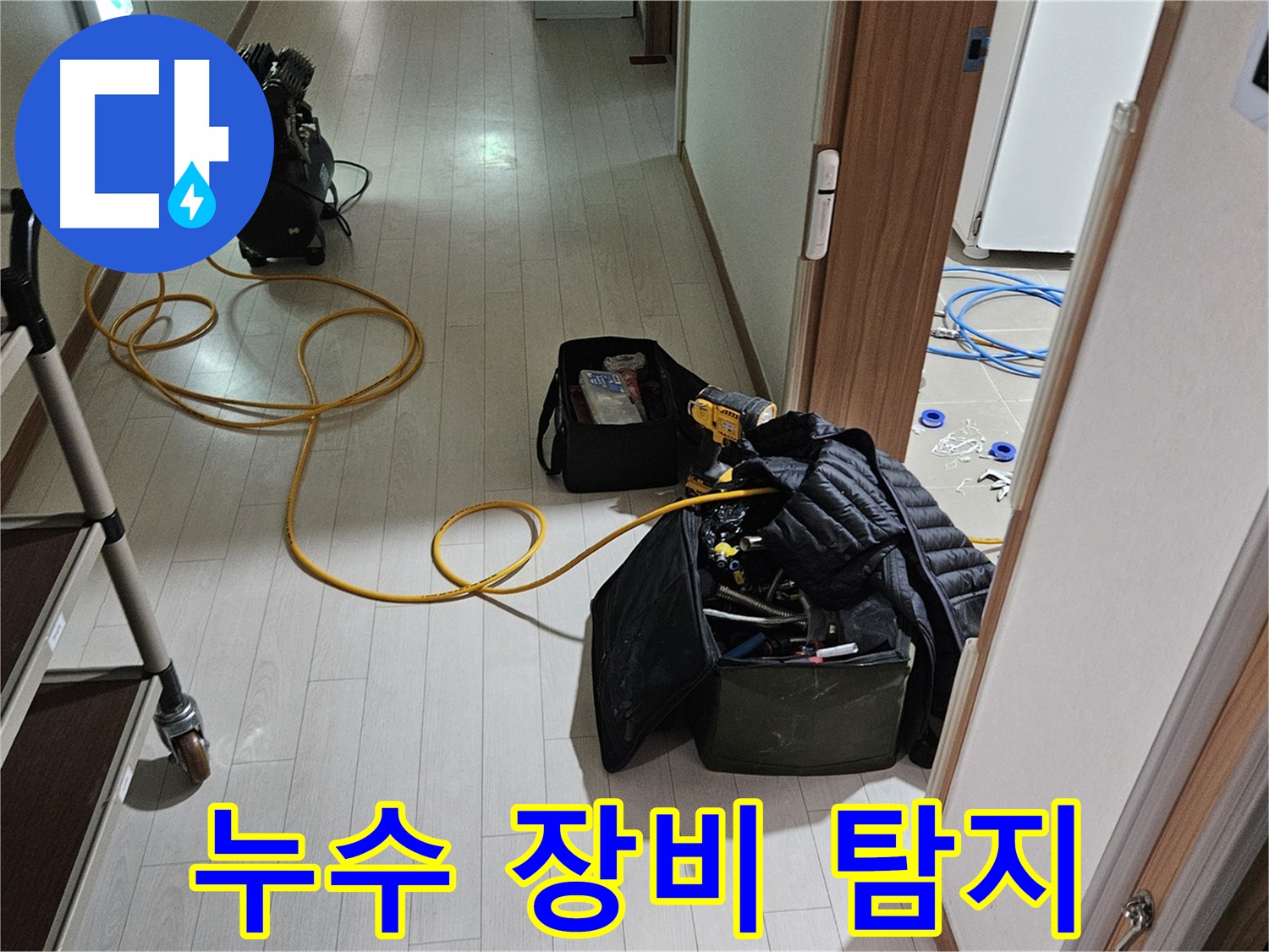 고양시 누수 탐지 - 최첨단 장비 활용 및 압력 변화와 가스 탐지 병행
