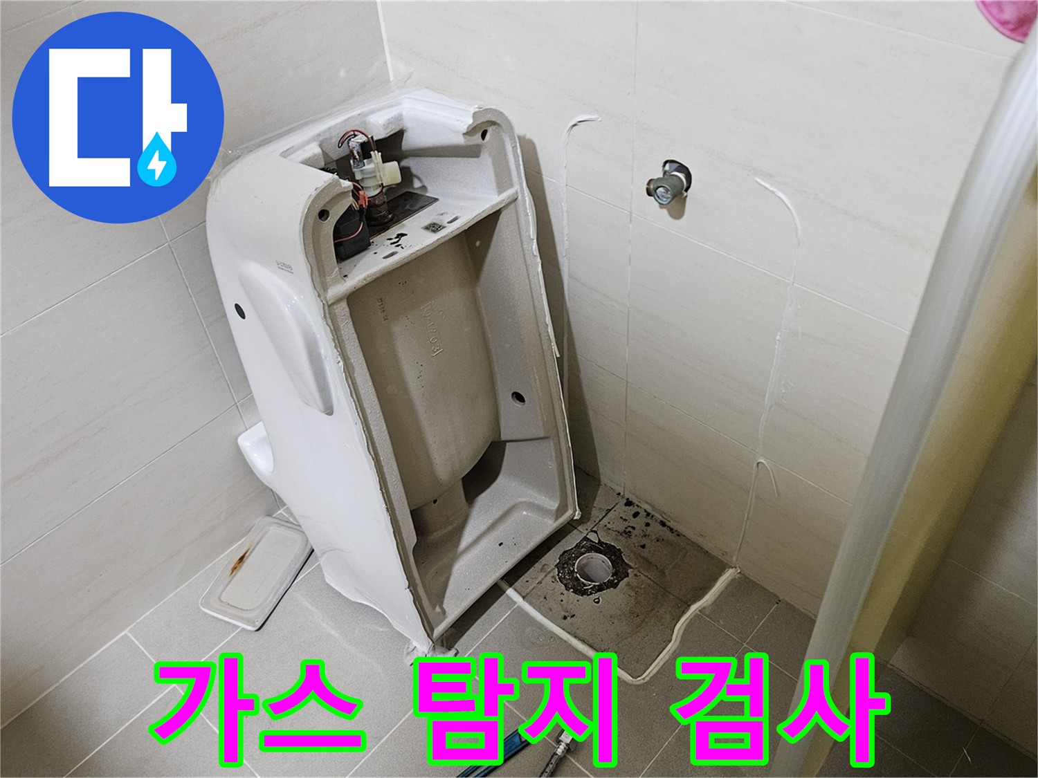 어린이집 소변기 누수 - 가스 탐지기로 미세 누수까지 철저하게 점검