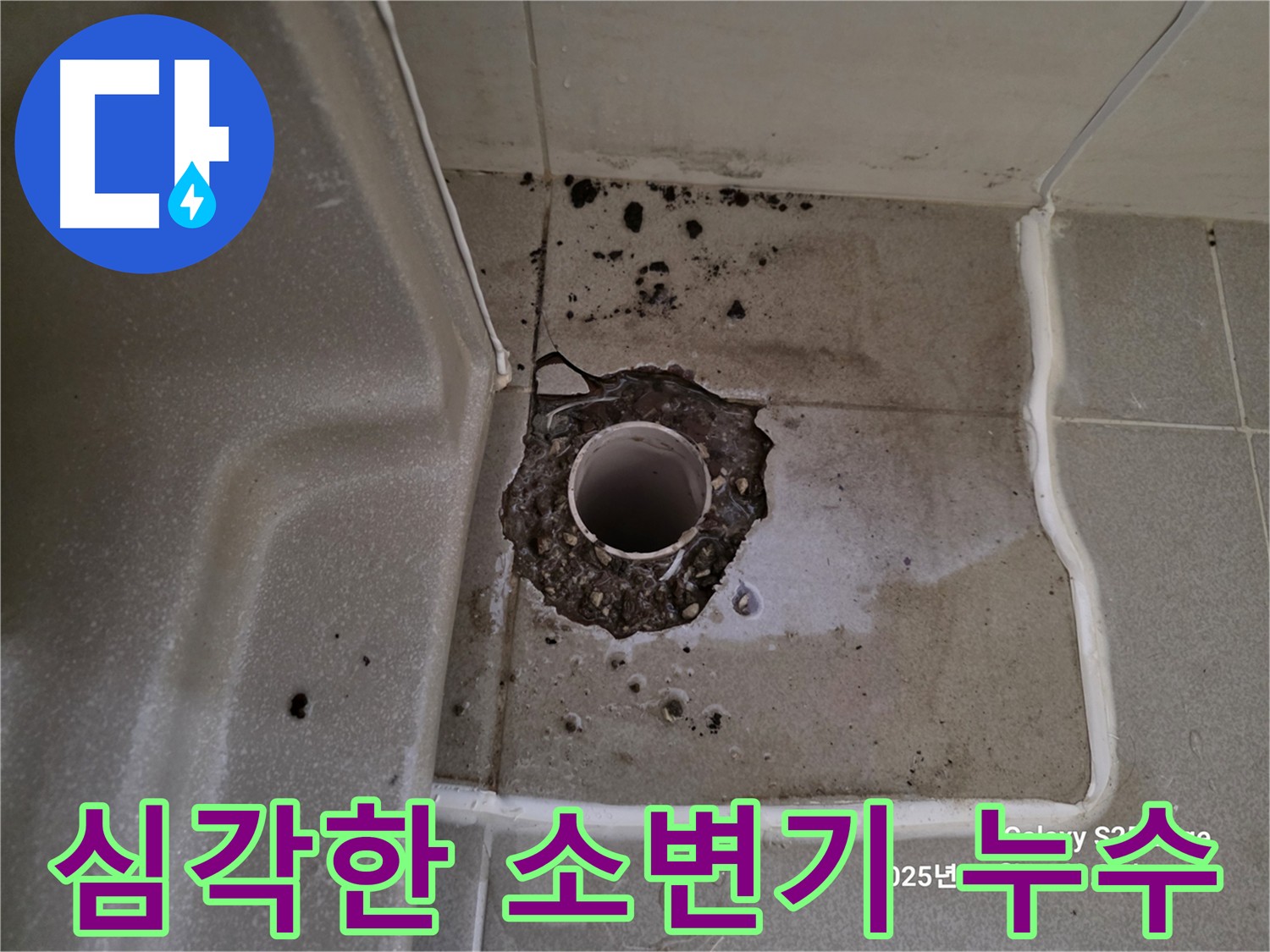 고양시 덕양구 지축동 소변기 누수 - 건물 구조 손상 및 동파 위험