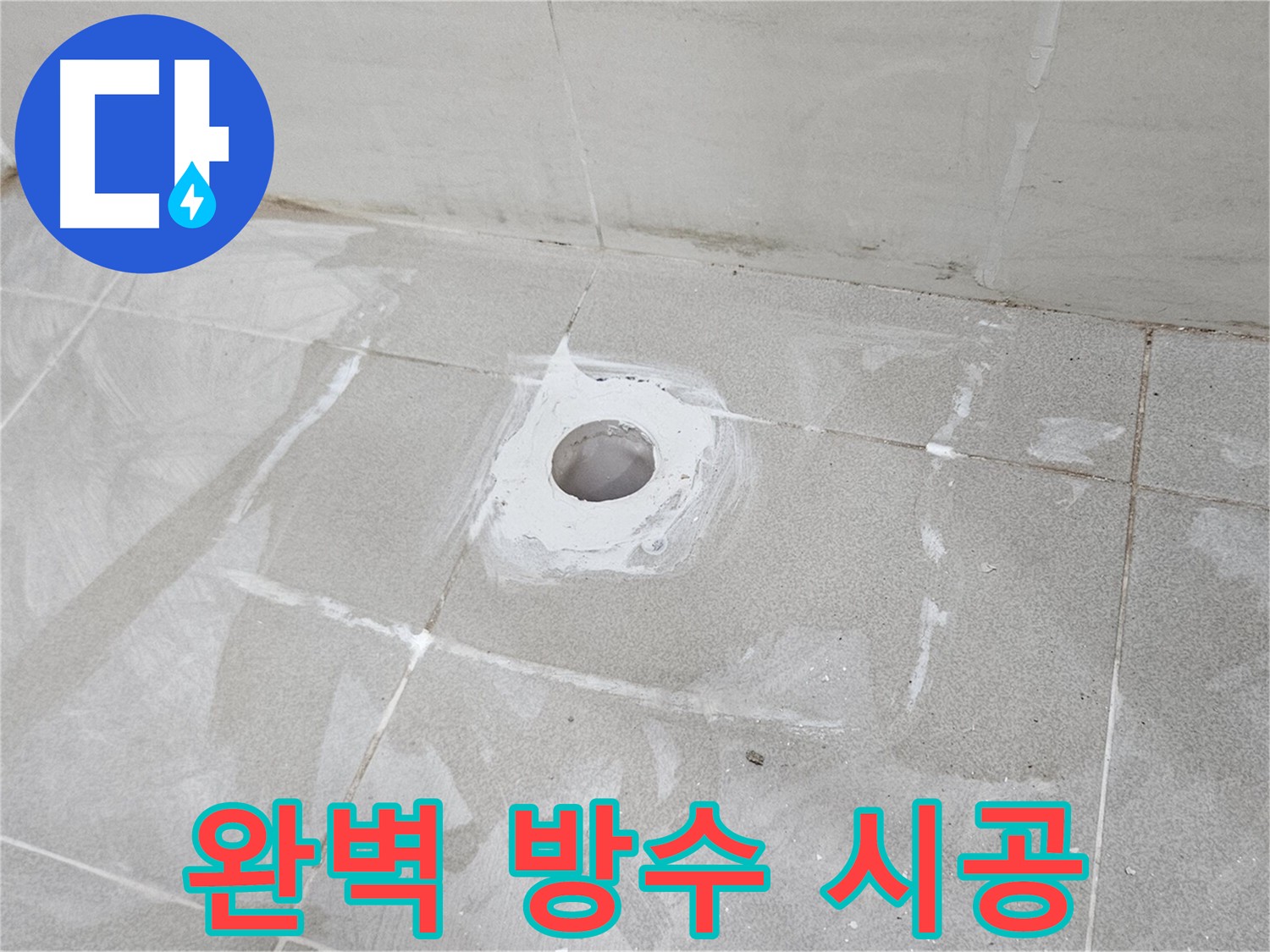 고양시 덕양구 지축동 소변기 누수 방수 시공
