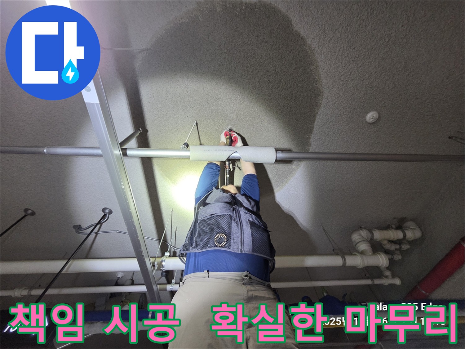고양시 덕양구 지축동 주차장 천장 누수 책임 시공